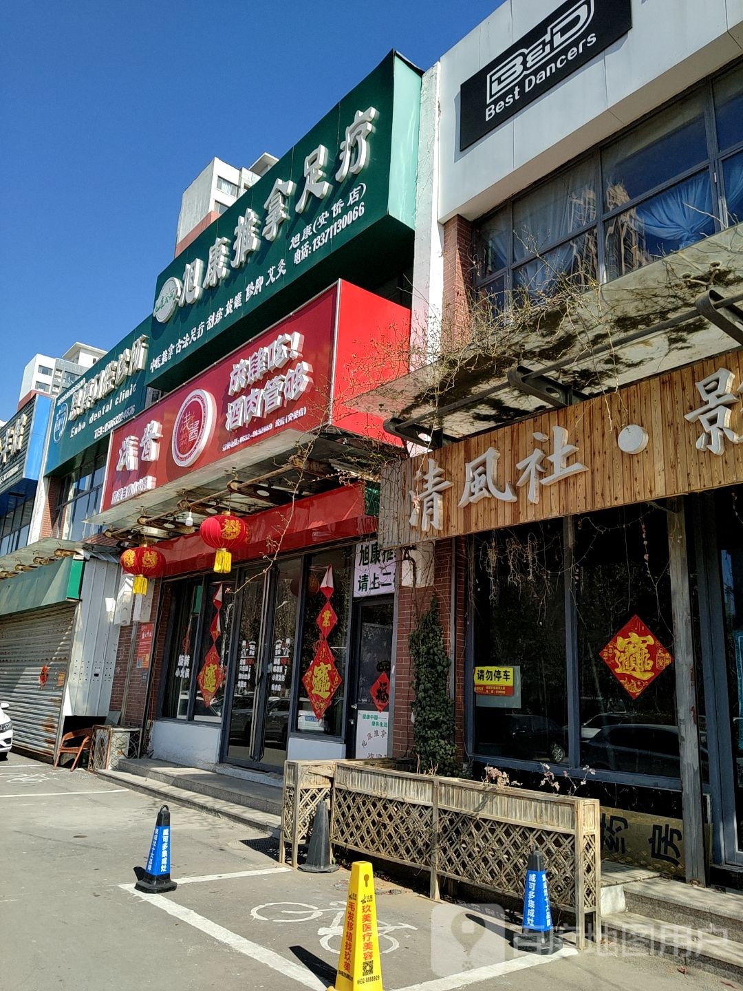 旭康推拿足疗