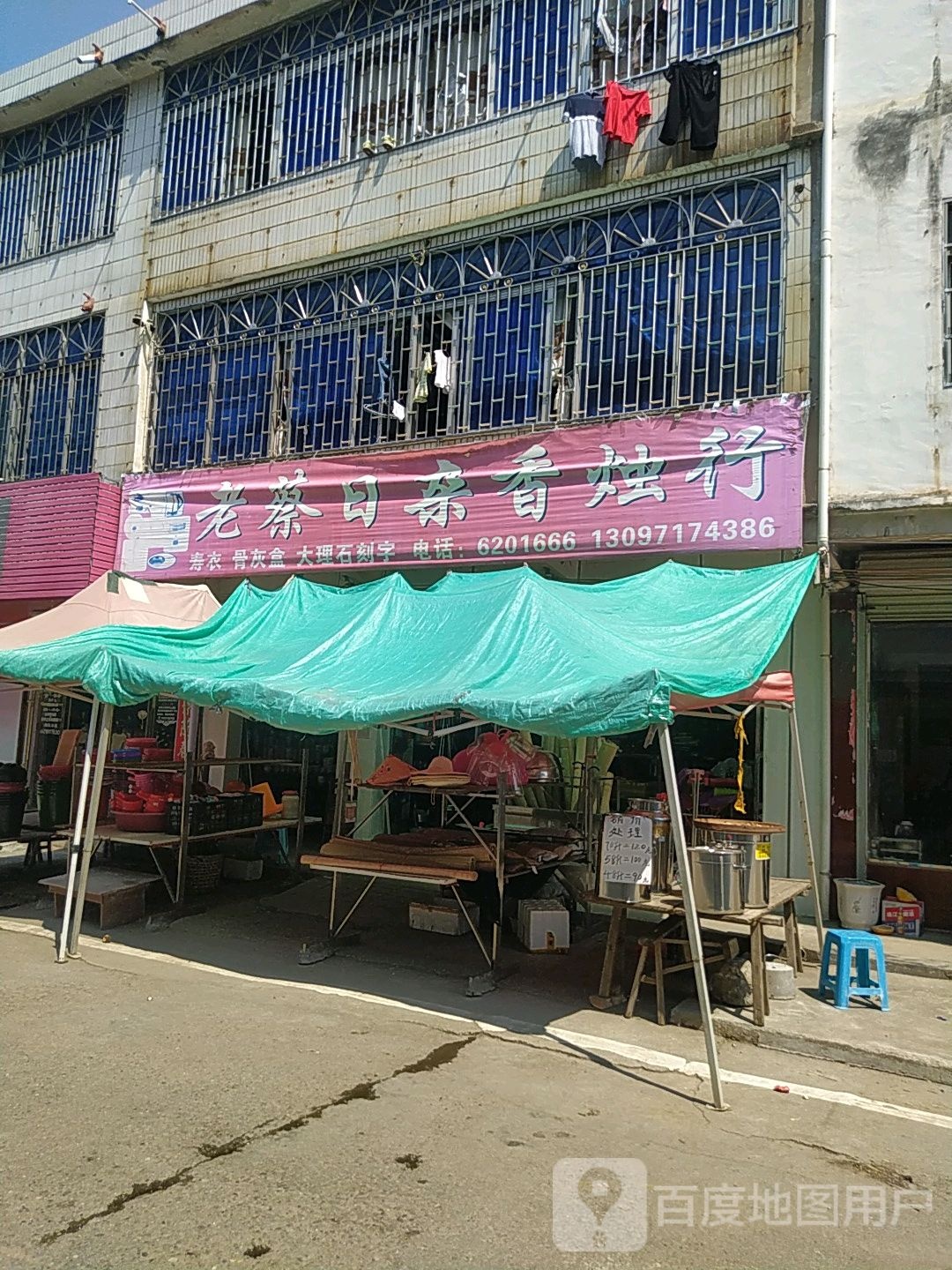 老蔡日杂香烛行