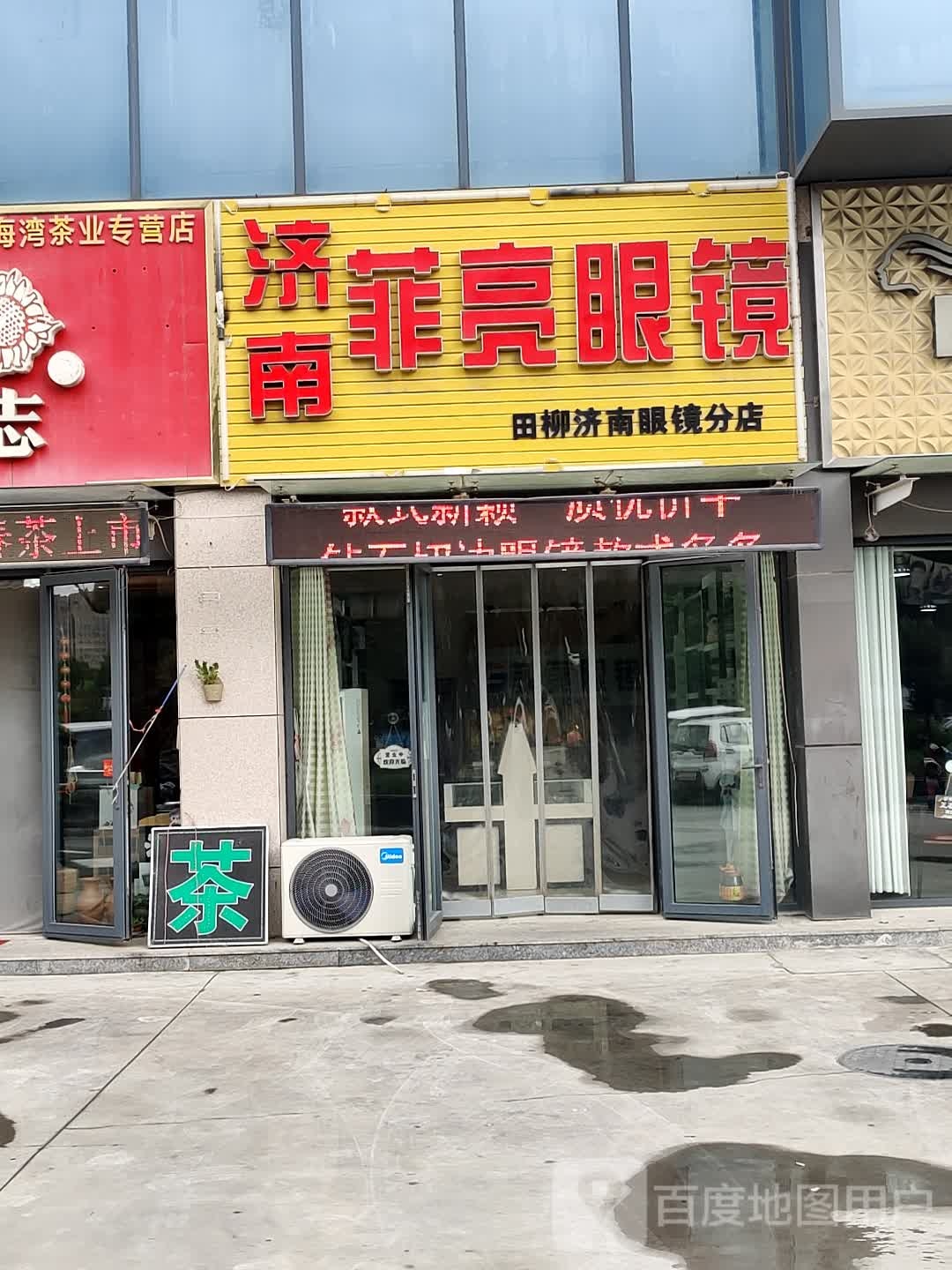 济南菲亮眼睛(田柳济南眼镜分店)