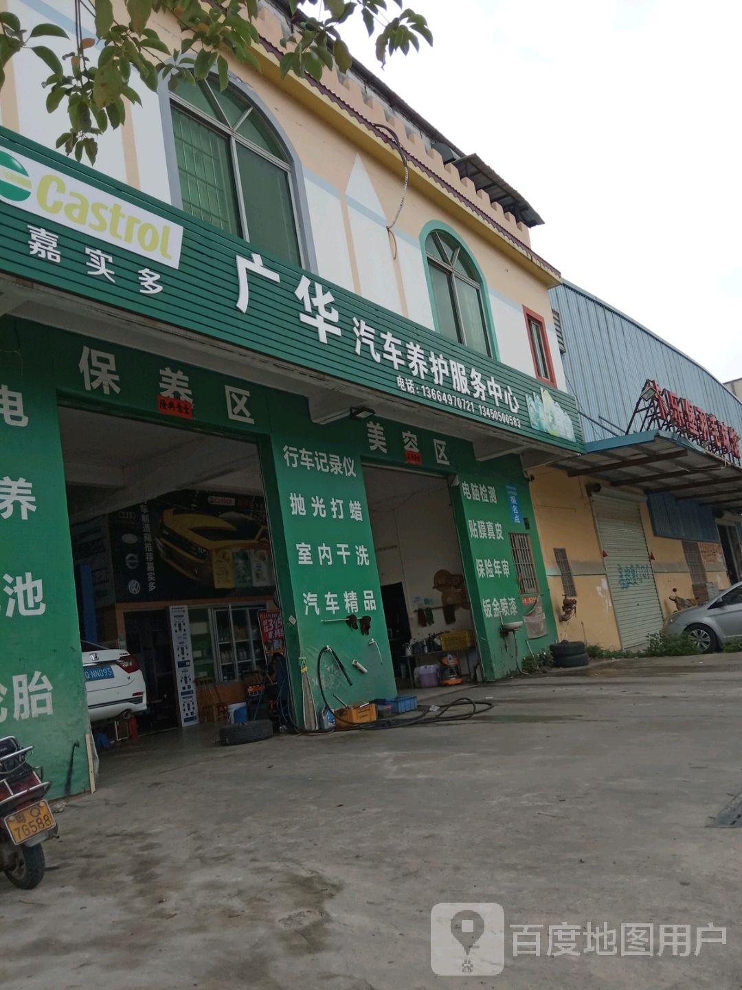 广华汽车养护服务中心