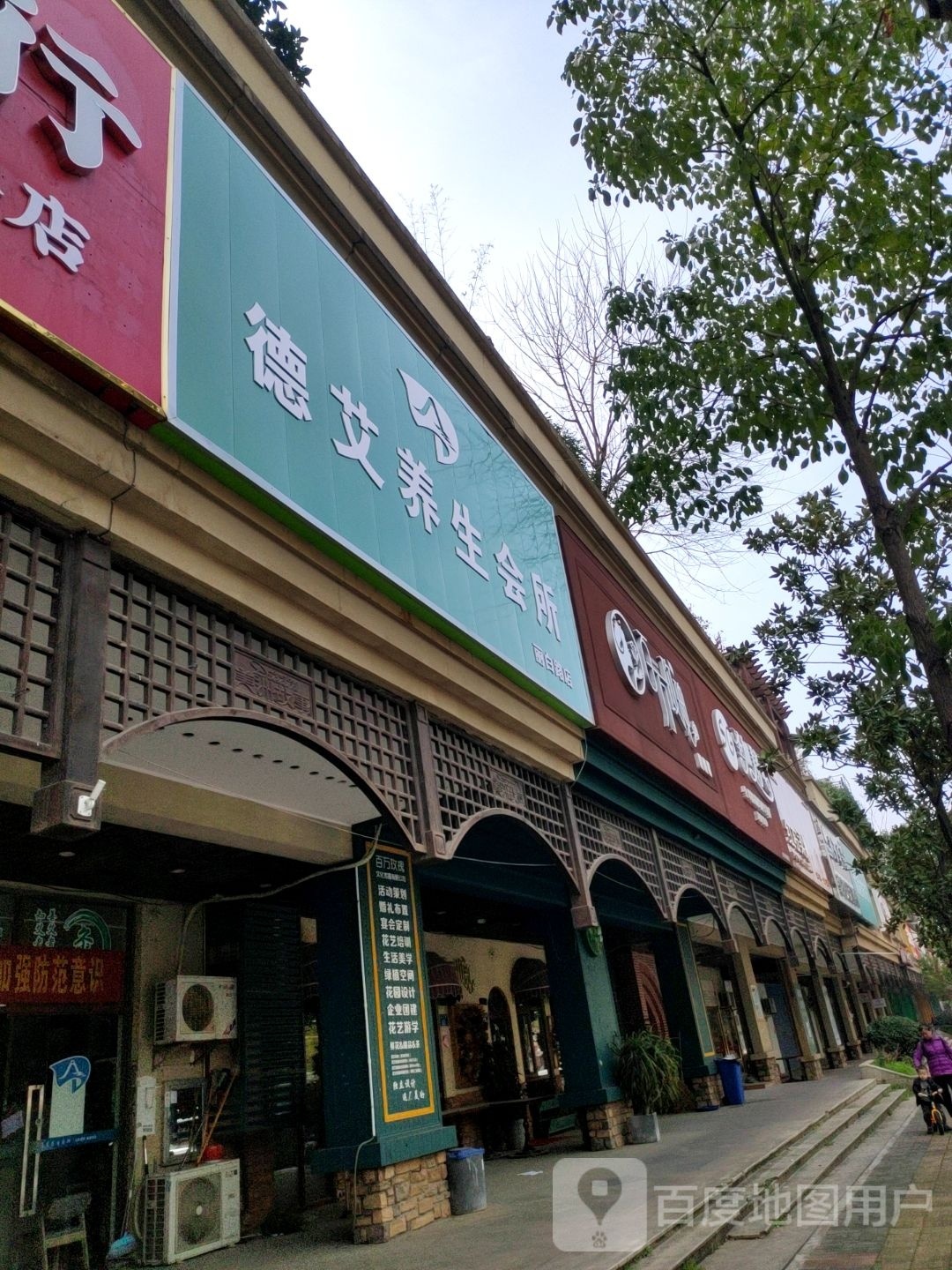 德艾养生馆所(丽白路店)