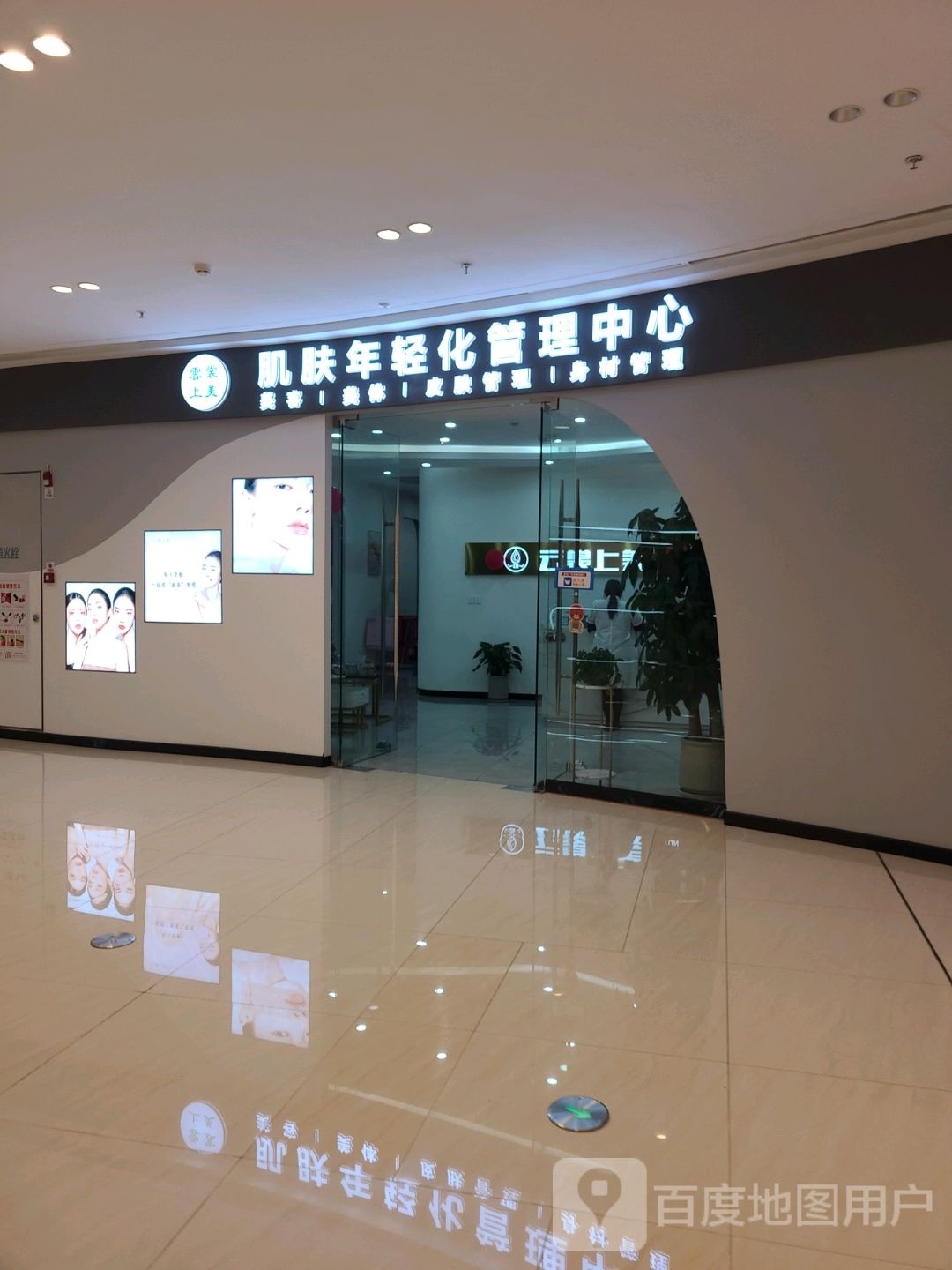 云裳上美肌肤年轻化管理中信(重庆大足吾悦广场店)
