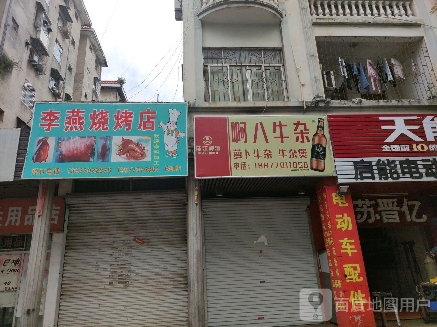 李燕烧烤店