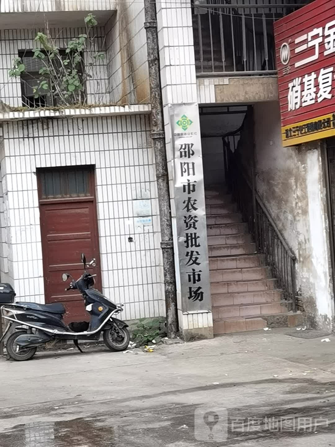 邵阳市农资批发市场