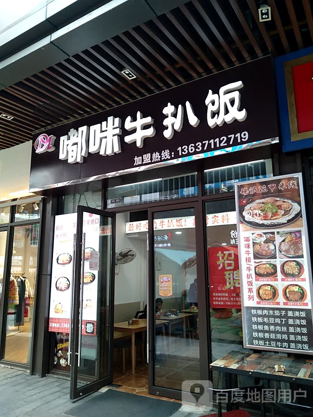 嘟咪牛扒饭(吾悦广场店)