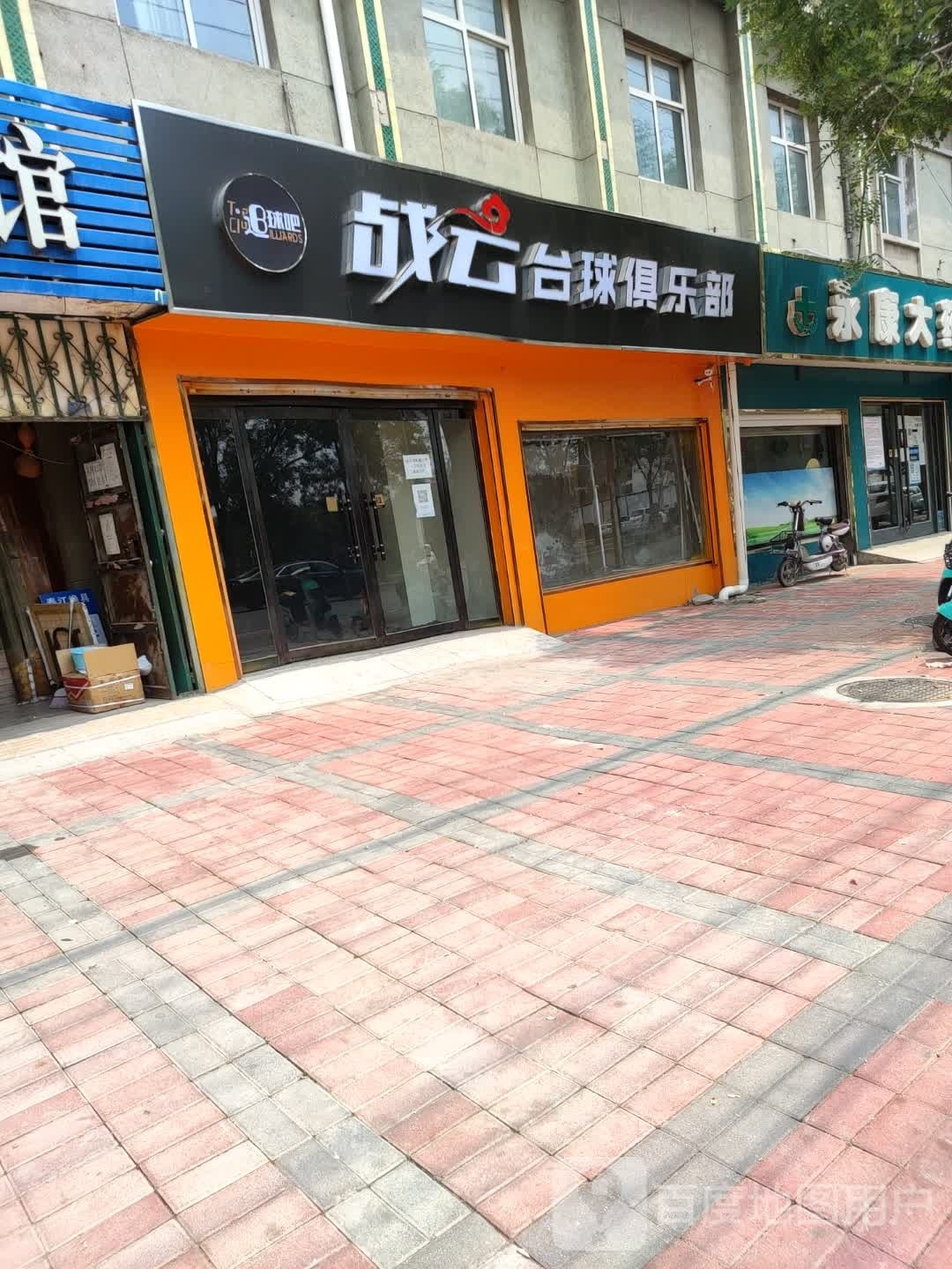 站云台球俱乐部(府前街店)