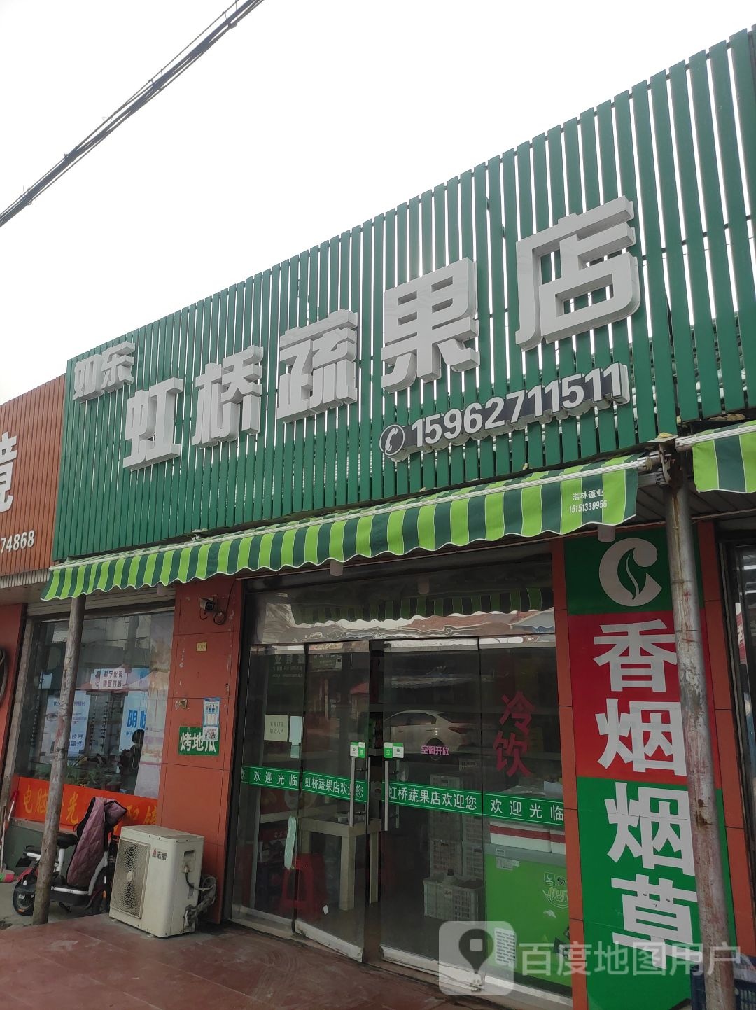 虹桥蔬果店