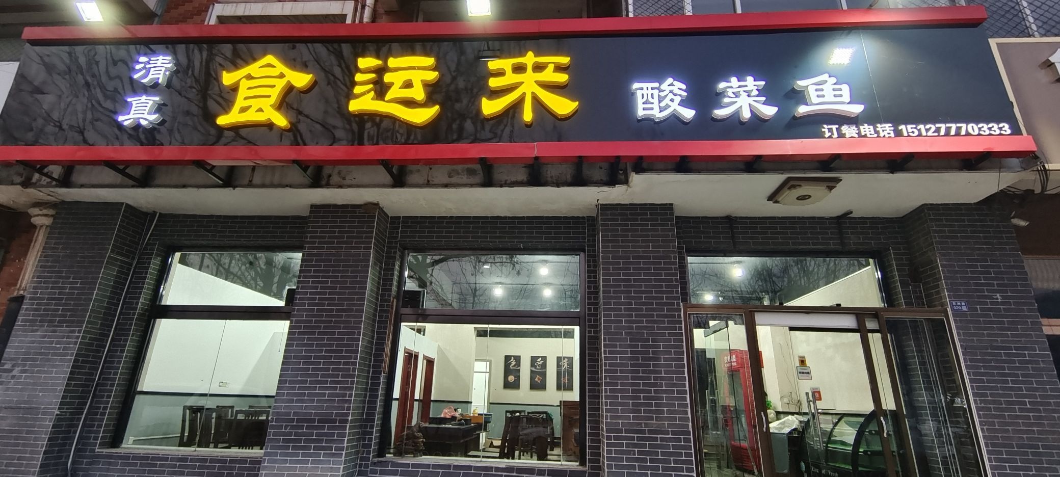 清真食运来饭店