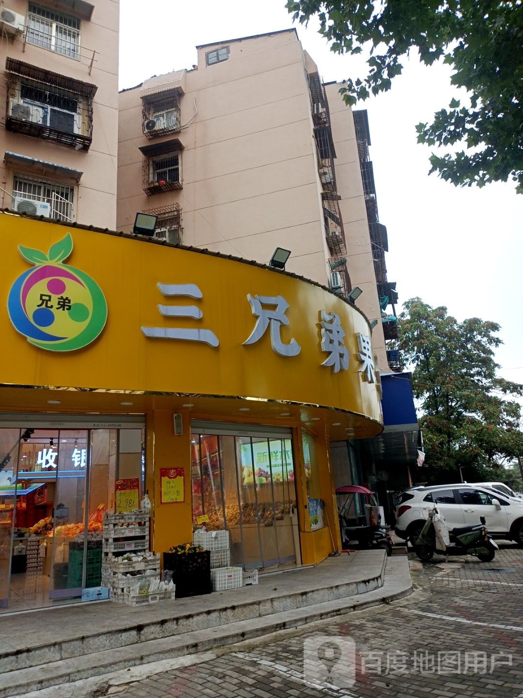 三兄弟果业(蚌埠分店)