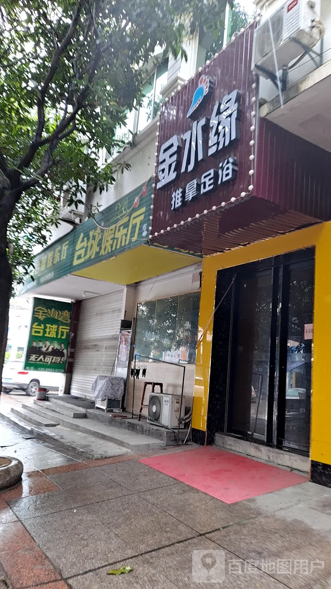 金水缘推拿足浴