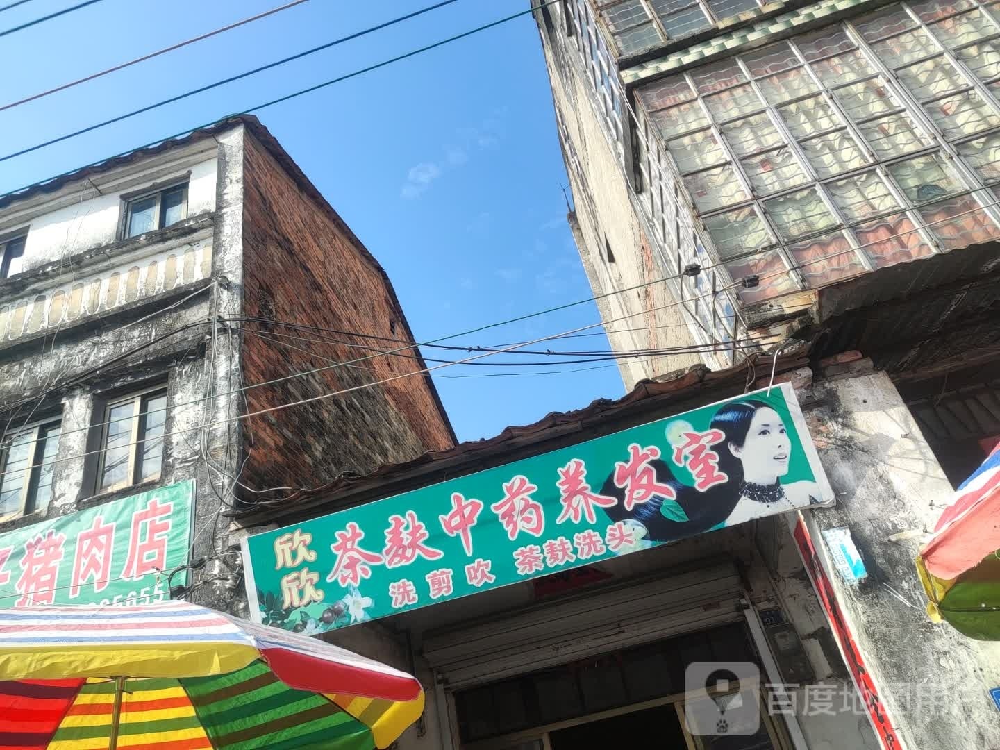 茶麸中药养发室
