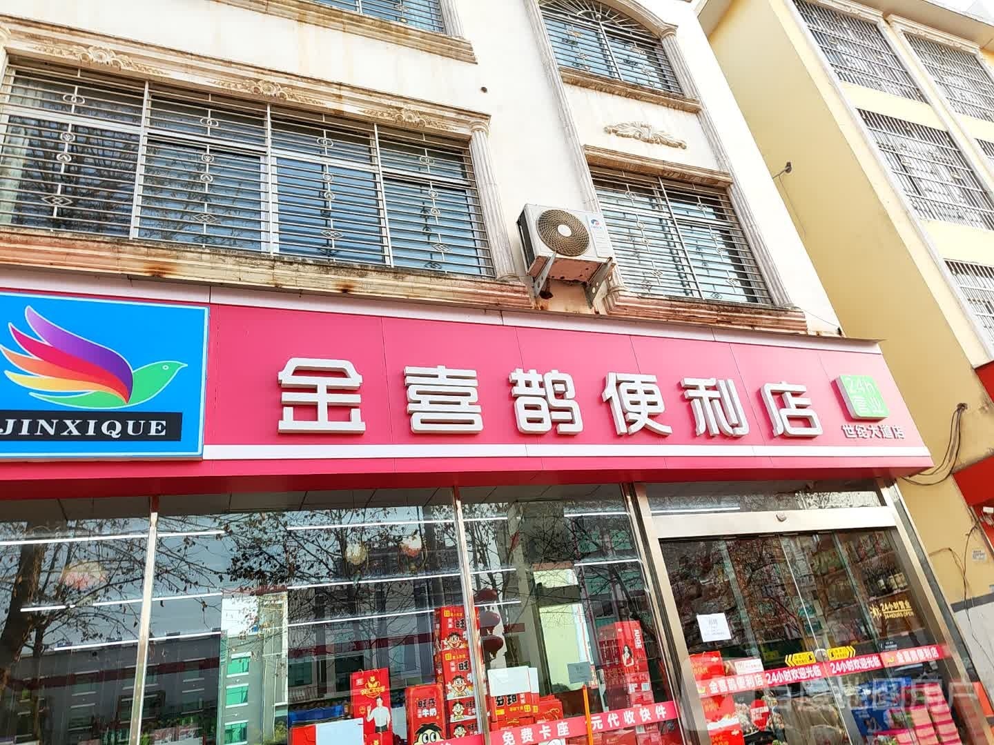 桐柏县金喜鹊便利店(世纪大道店)