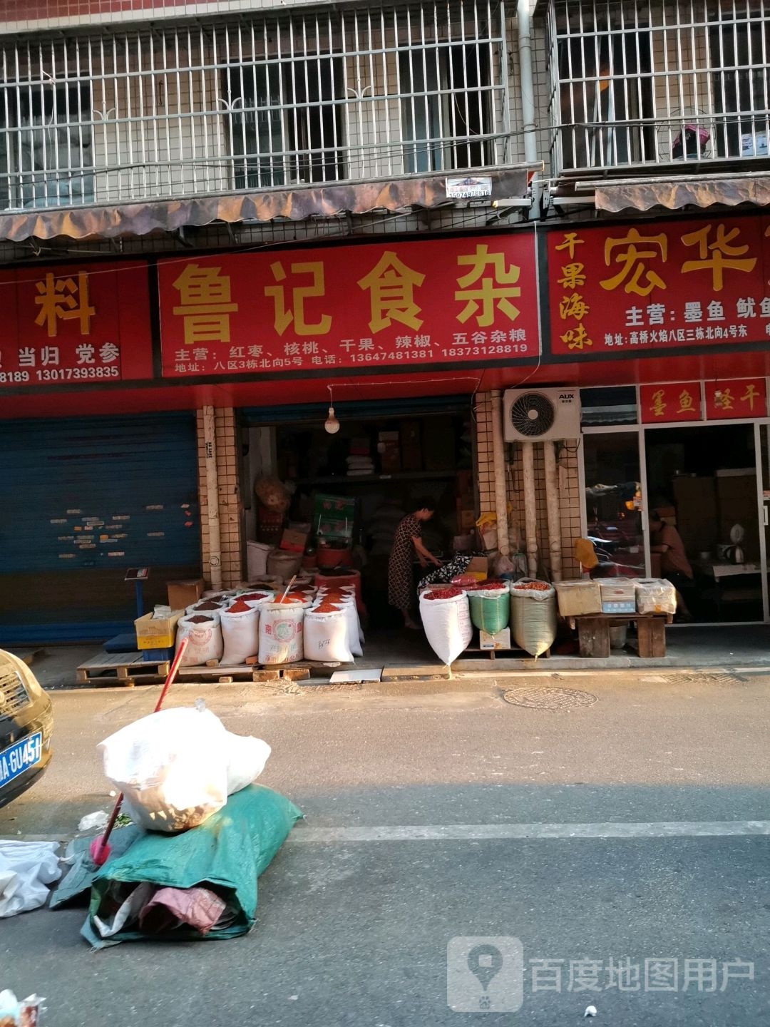 鲁记食杂