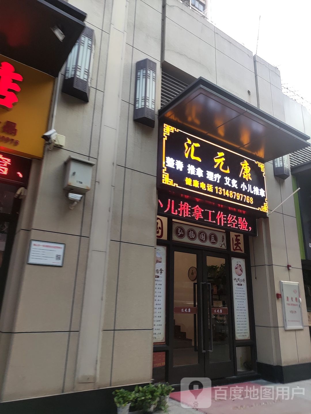汇元康整畸推拿