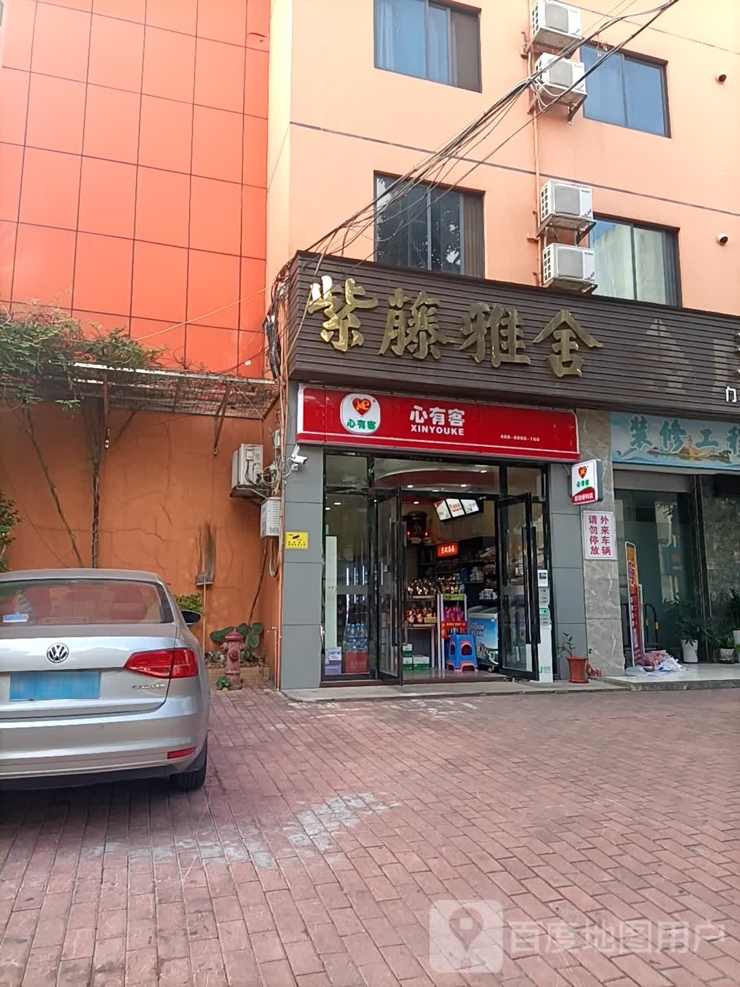 心有客便利店(翠珠三街店)