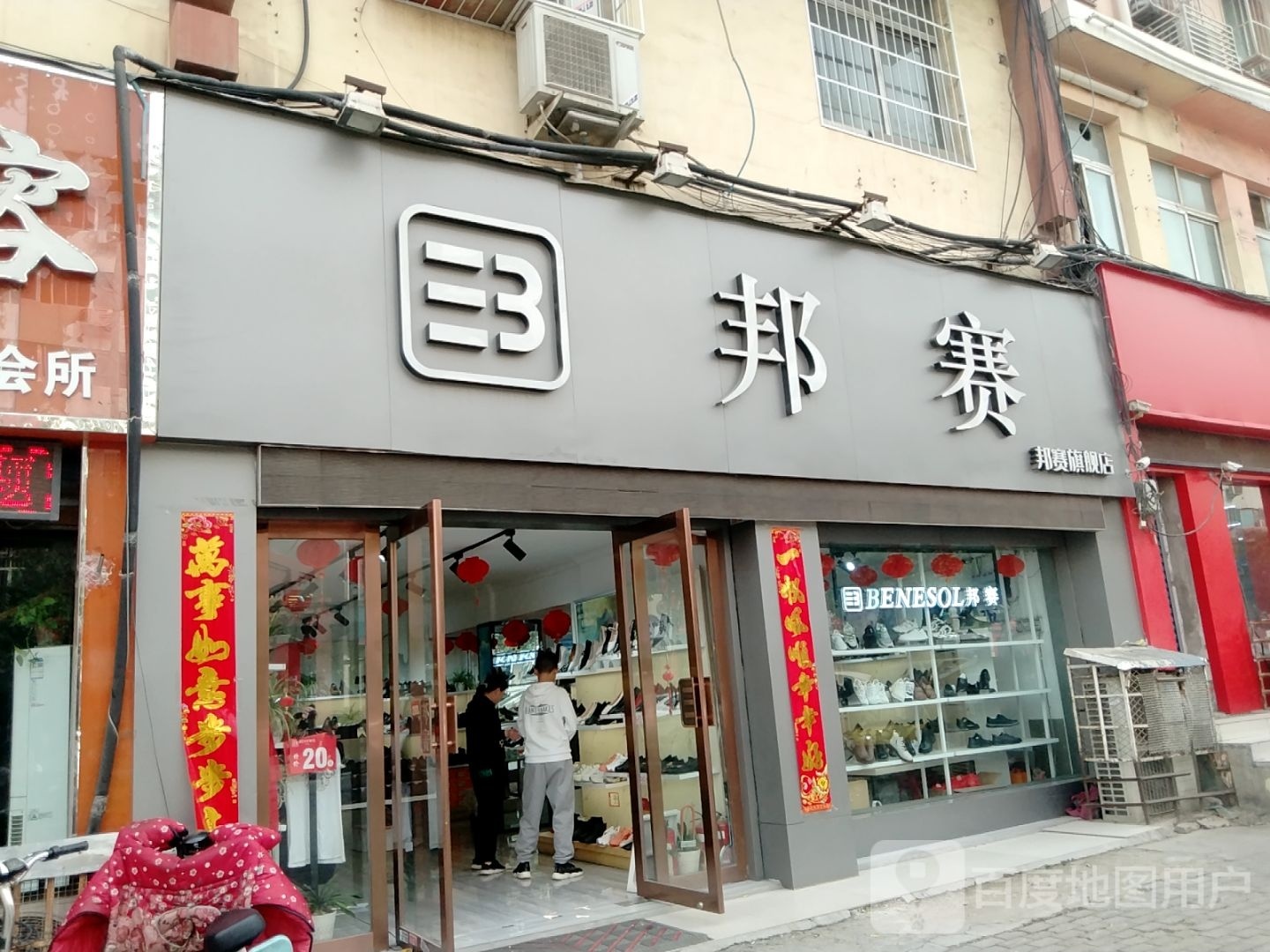 邦赛(新华东路店)