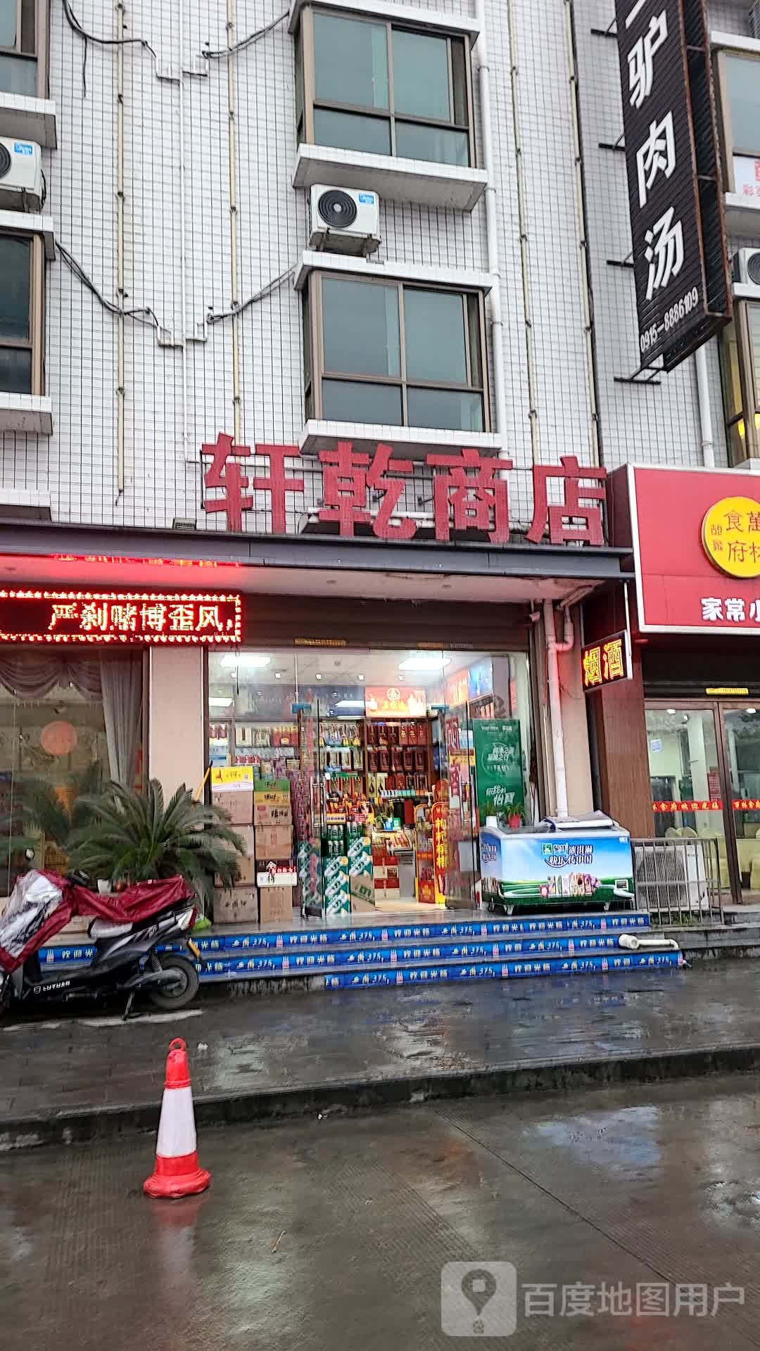 轩乾商店