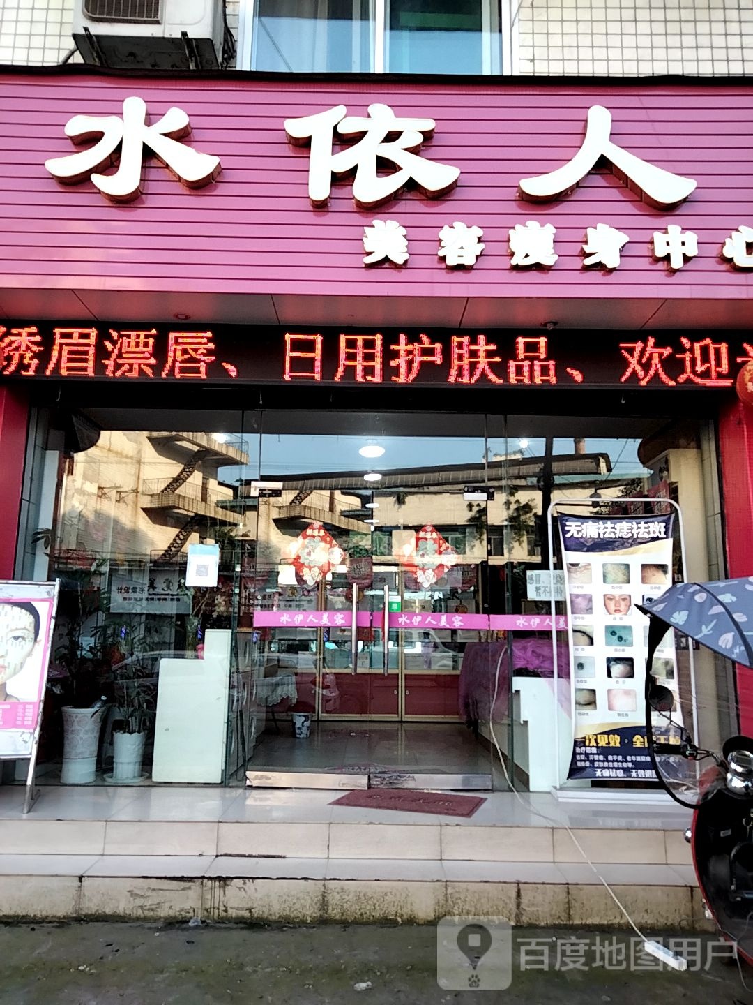 水依人美容瘦身中心