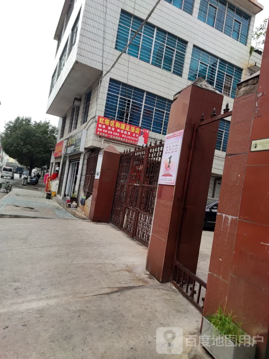 红塔区和源足浴店