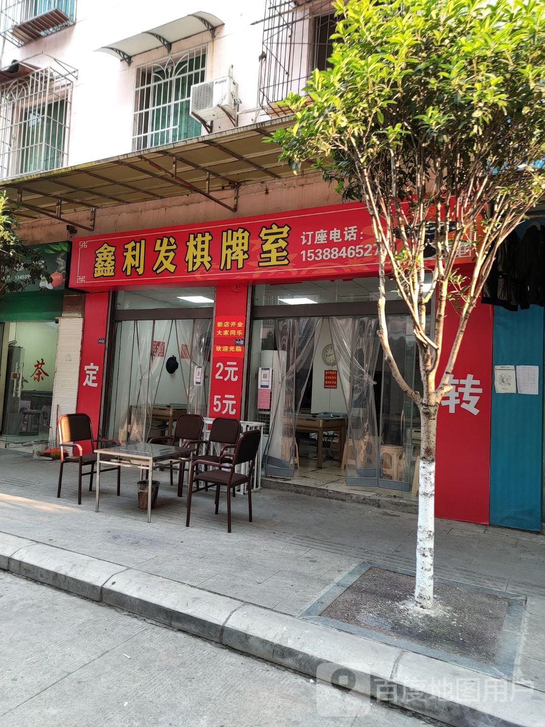鑫缘棋牌室