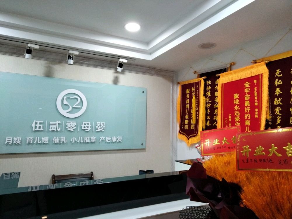 重庆伍二零母婴护理中心