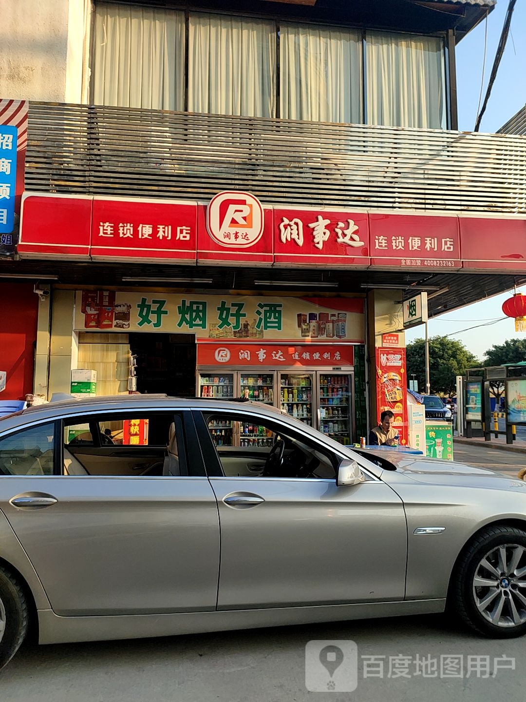 润事达连锁便利店(官里路店)