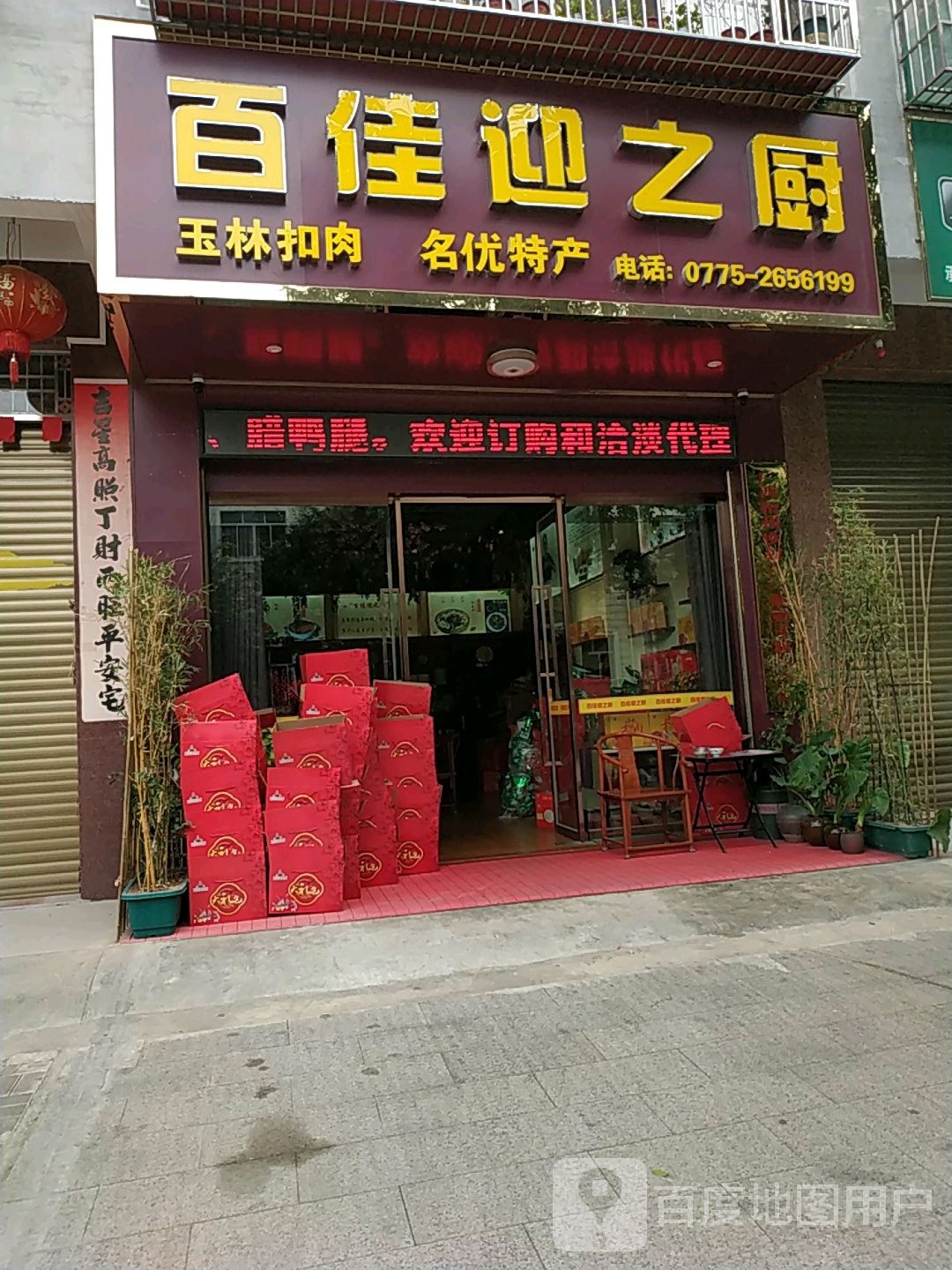 百佳迎之厨(粤菜私厨·金桂丽湾店)
