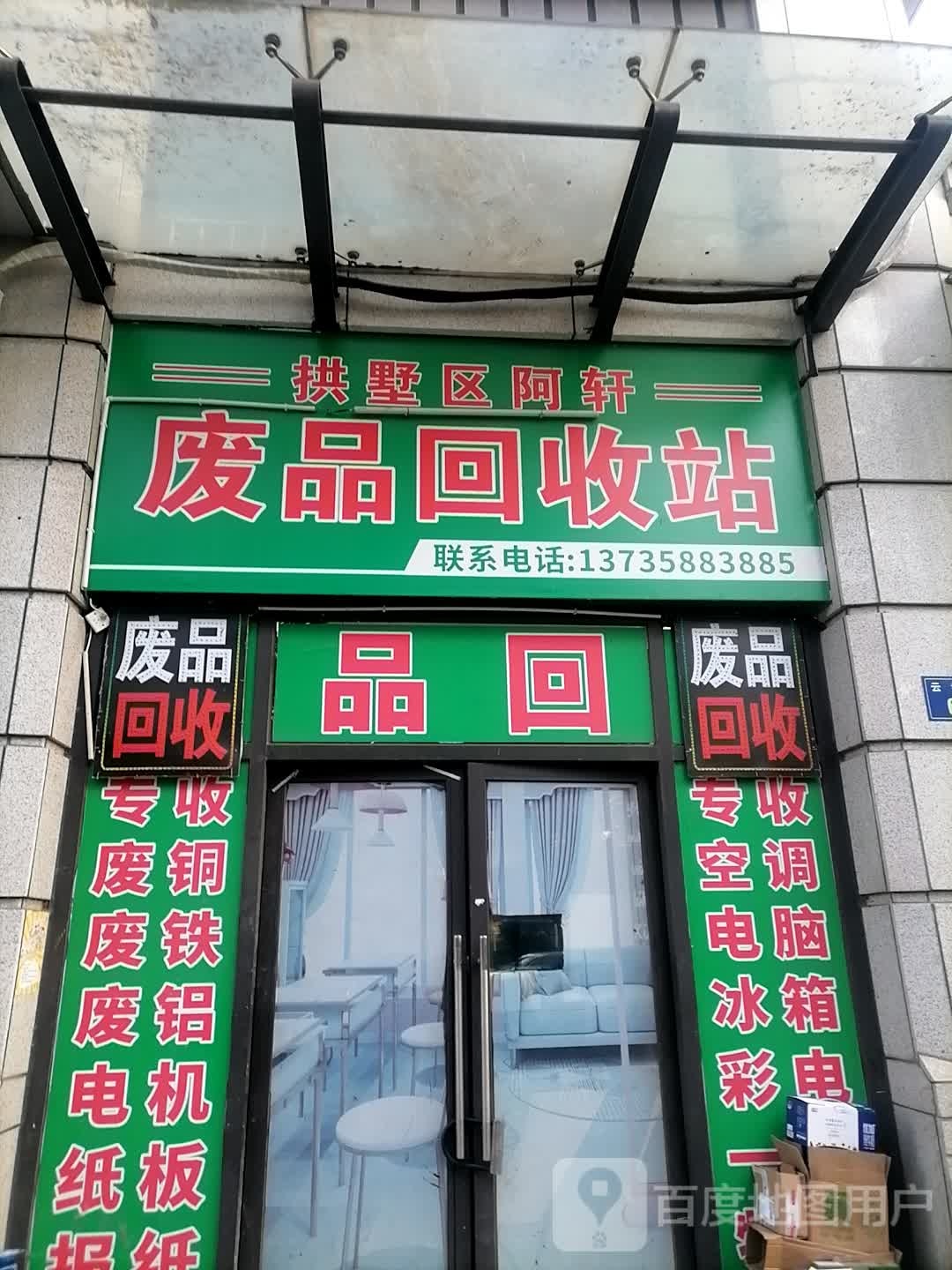 拱墅区阿轩废品回收站