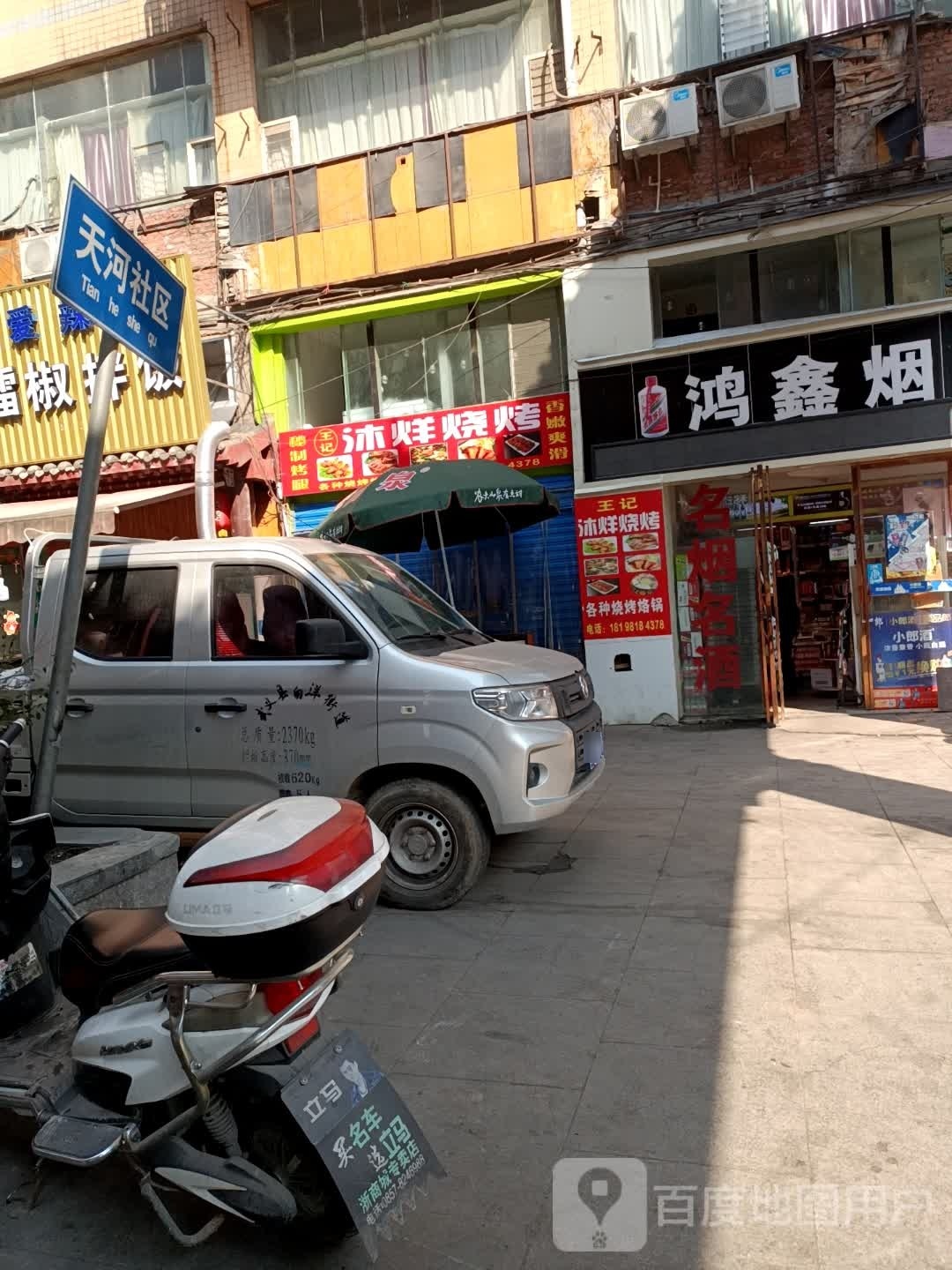 王烊沐记遒擎烧烤