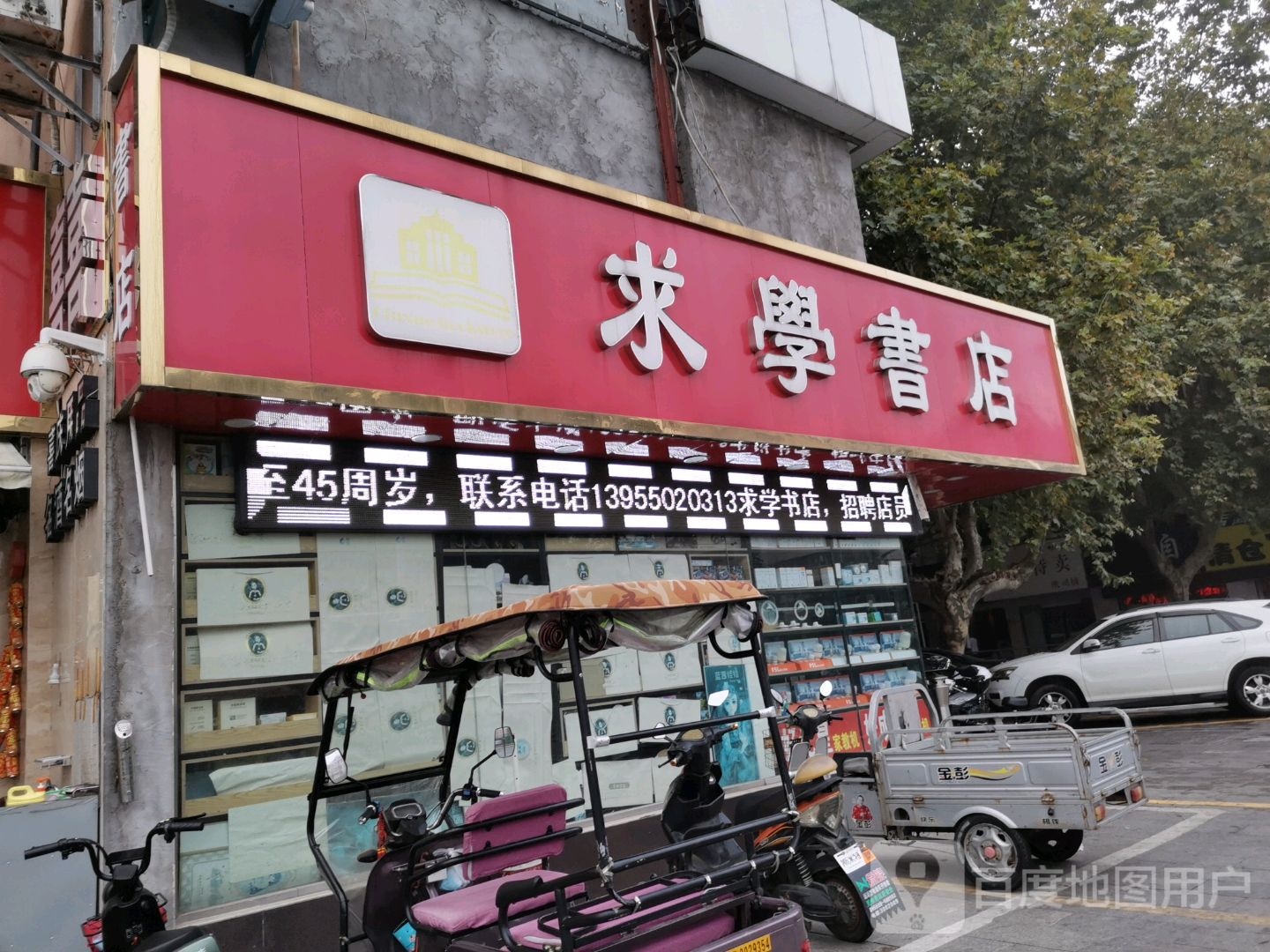 求学书(天长东路店)