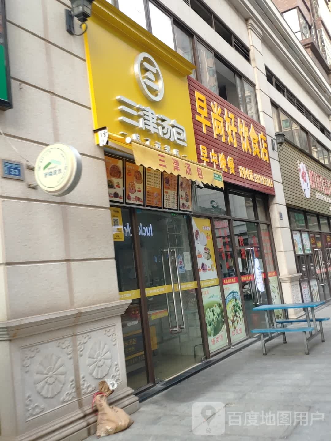 三津汤包(财富港店)