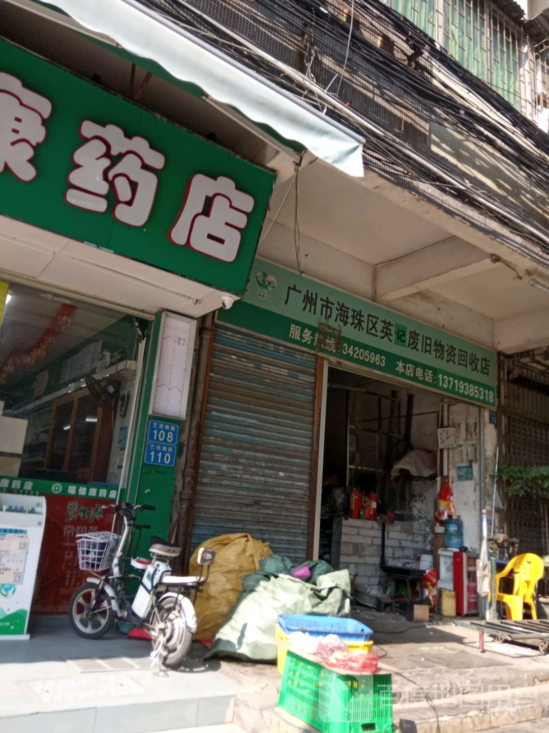 广州市海珠区英信废旧物资回收部店