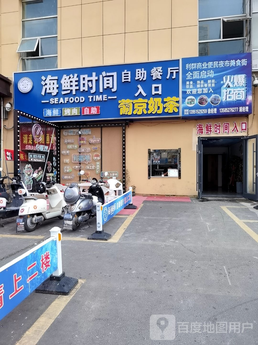 海鲜时间自助餐厅(利群时代店)