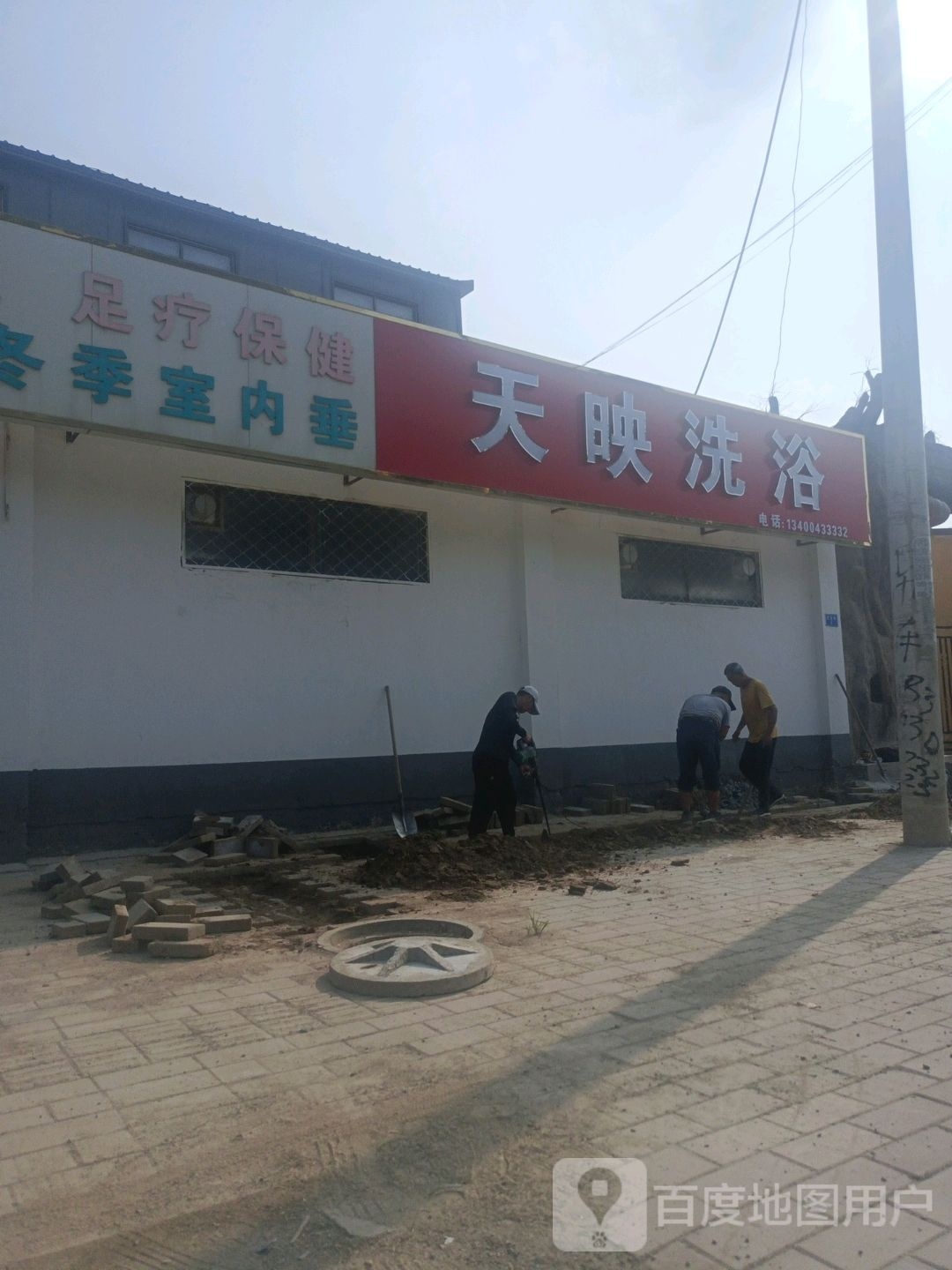 天映洗浴
