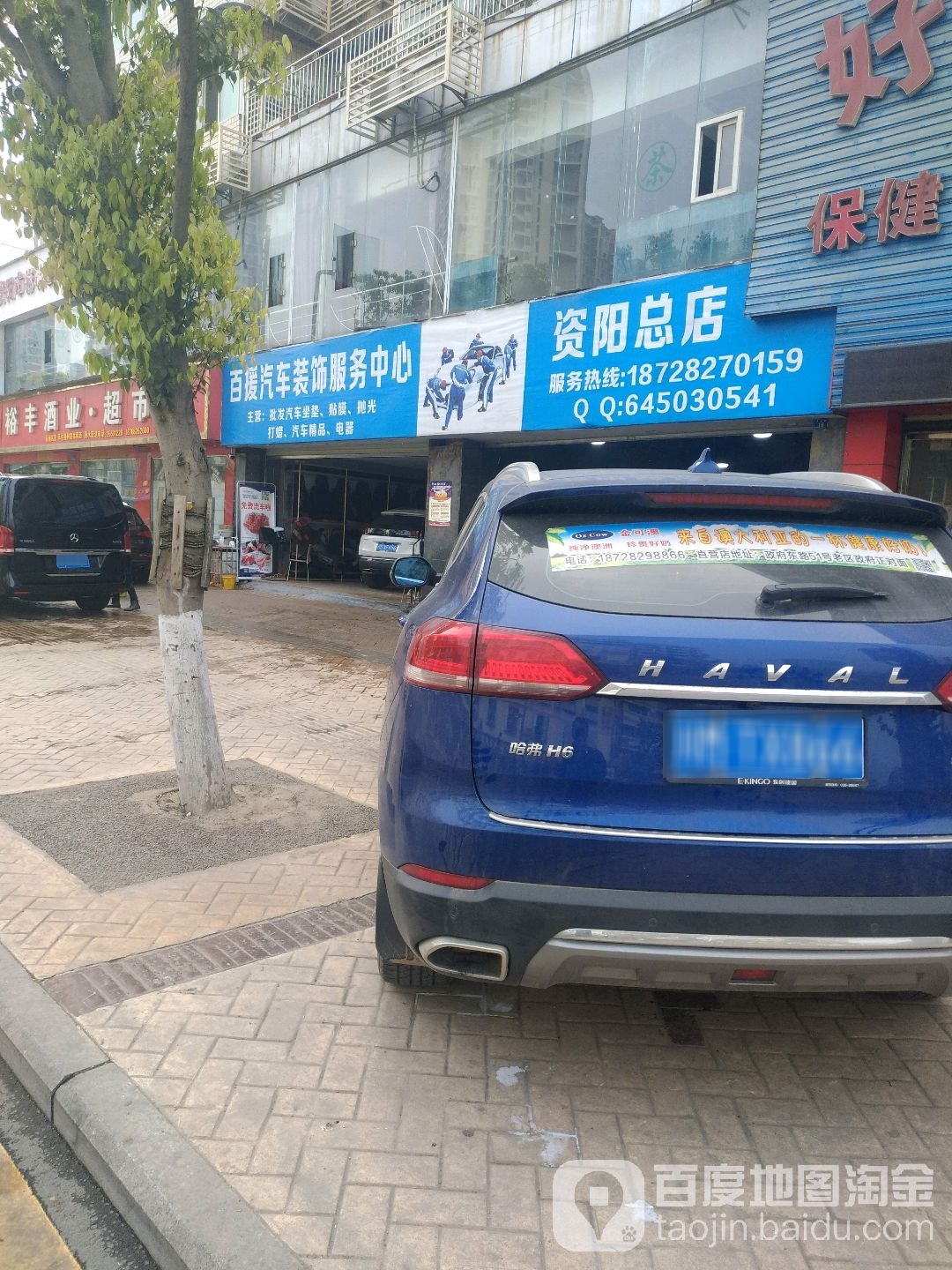 百援汽车装饰服务中心(仁德西路店)