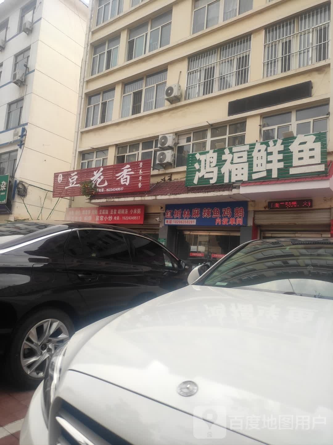 鸿福鲜鱼
