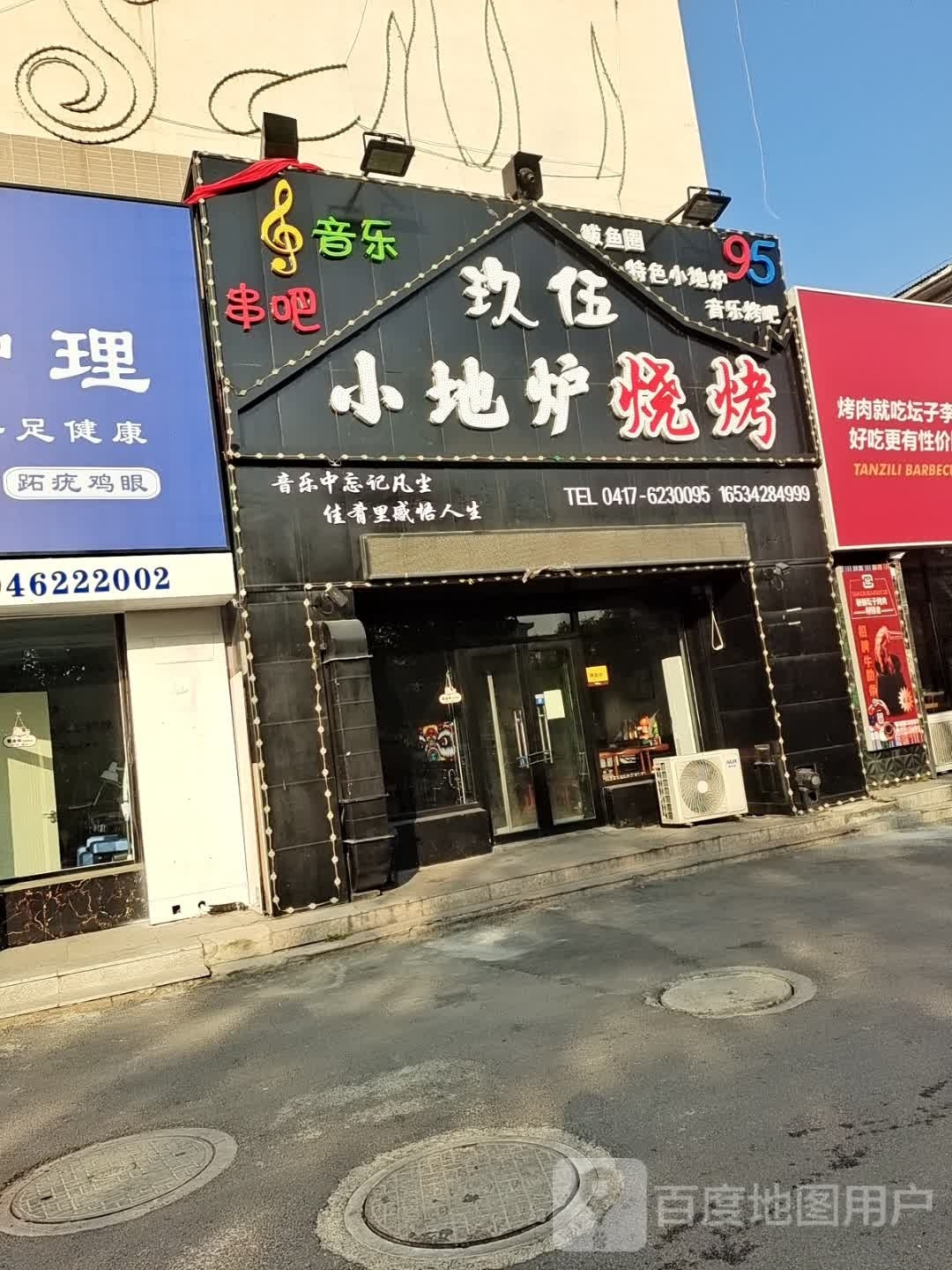 玖伍小地庐烧烤