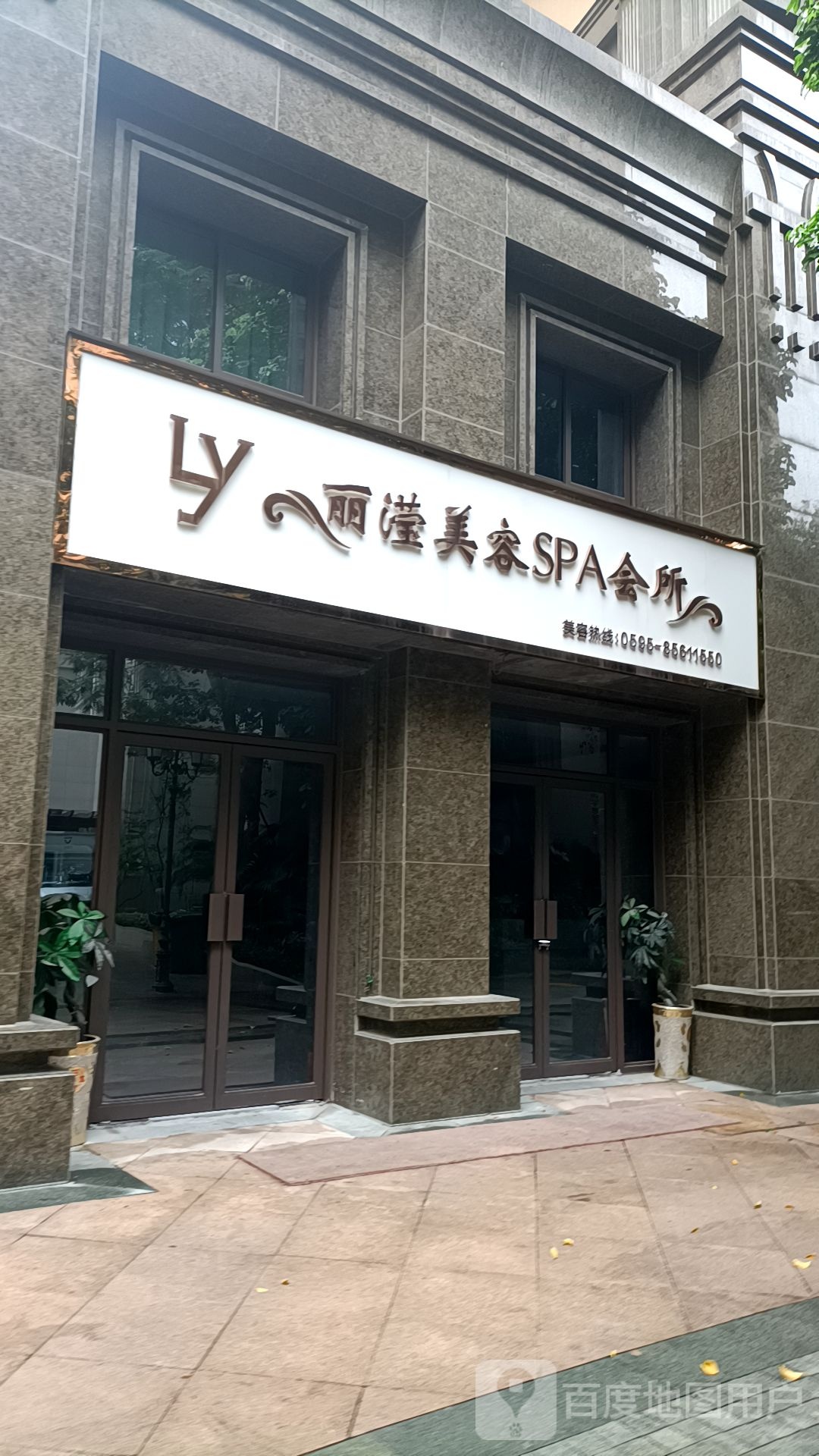 丽滢美容spa会所(格林春天路店