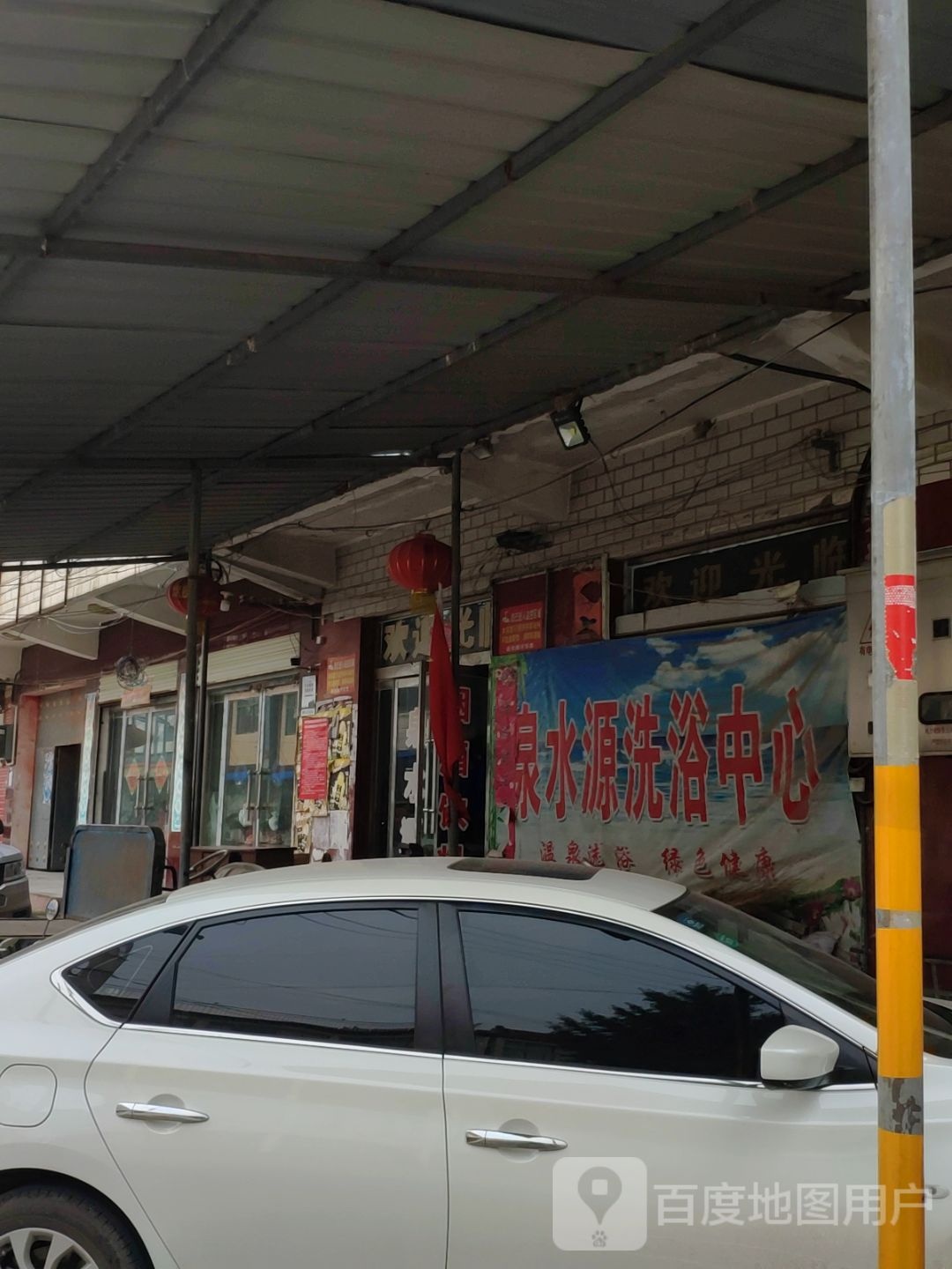 泉水源洗浴中心