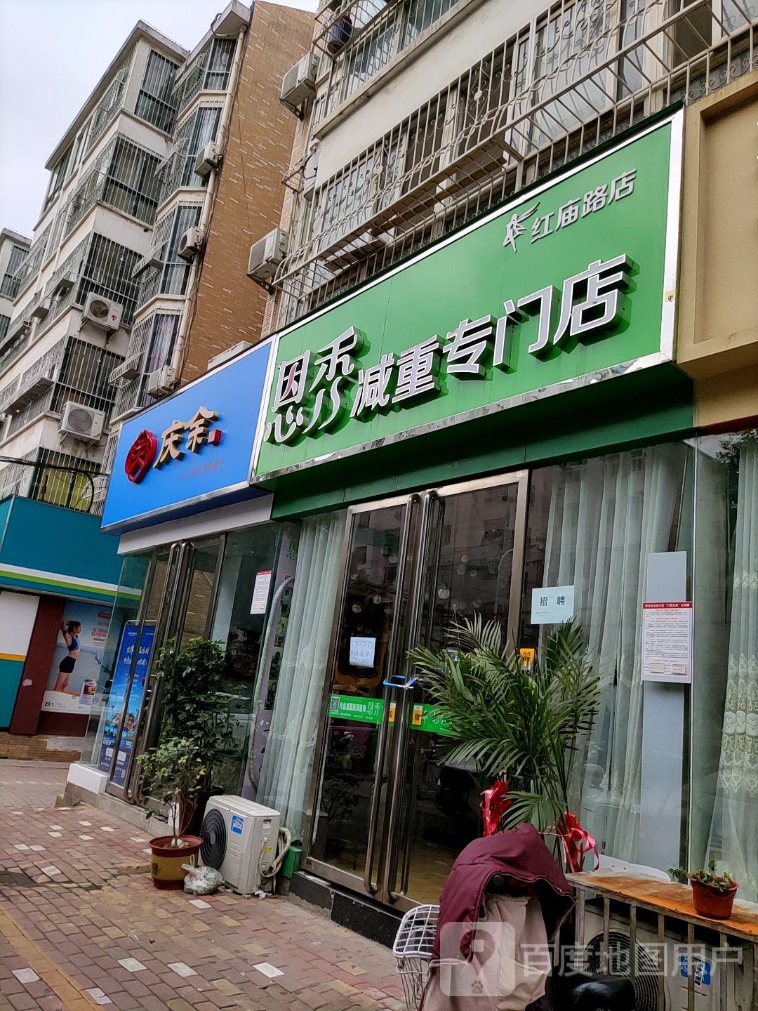 恩秀减重专门店(红庙路店)