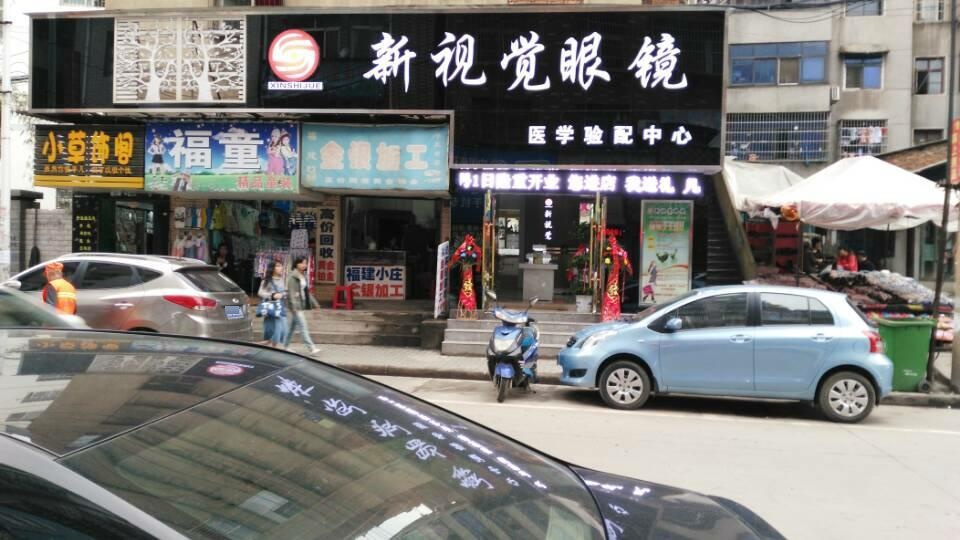 新视觉眼镜(北门路店)