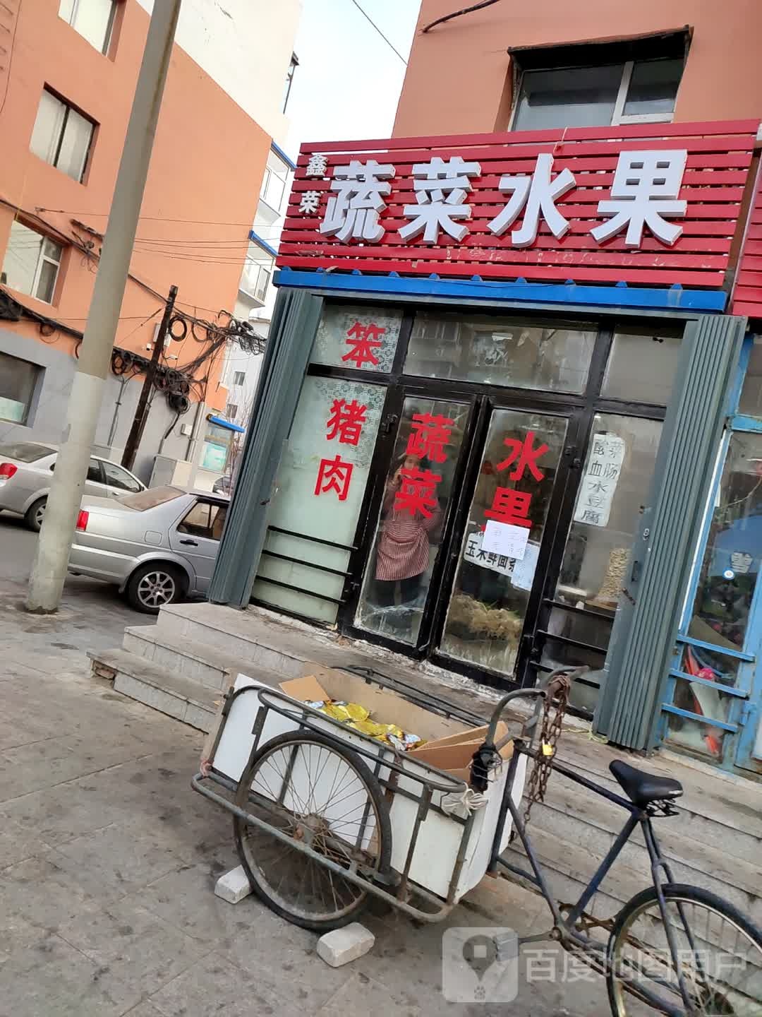 鑫荣熟菜水果