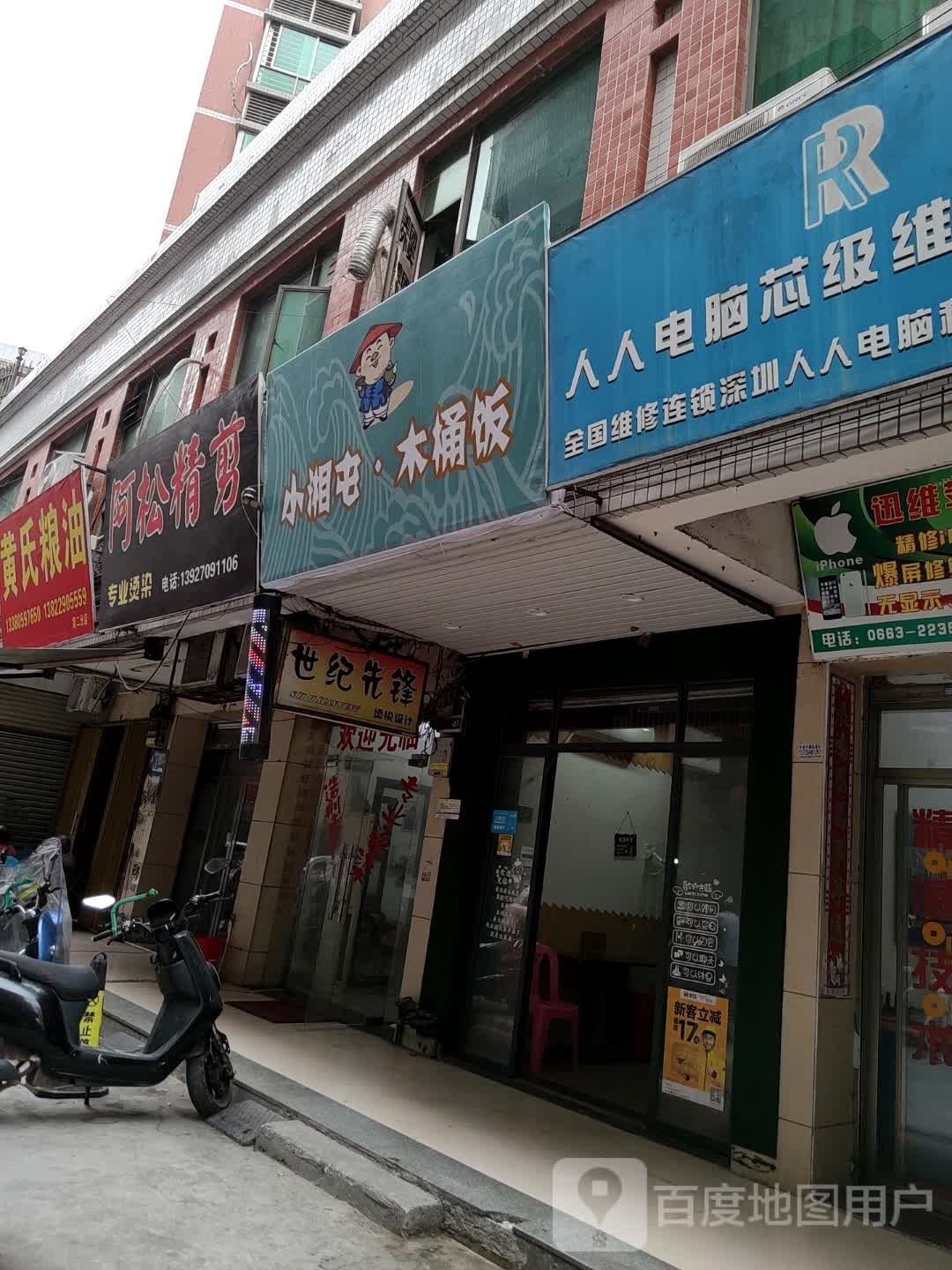 小湘屯木头饭