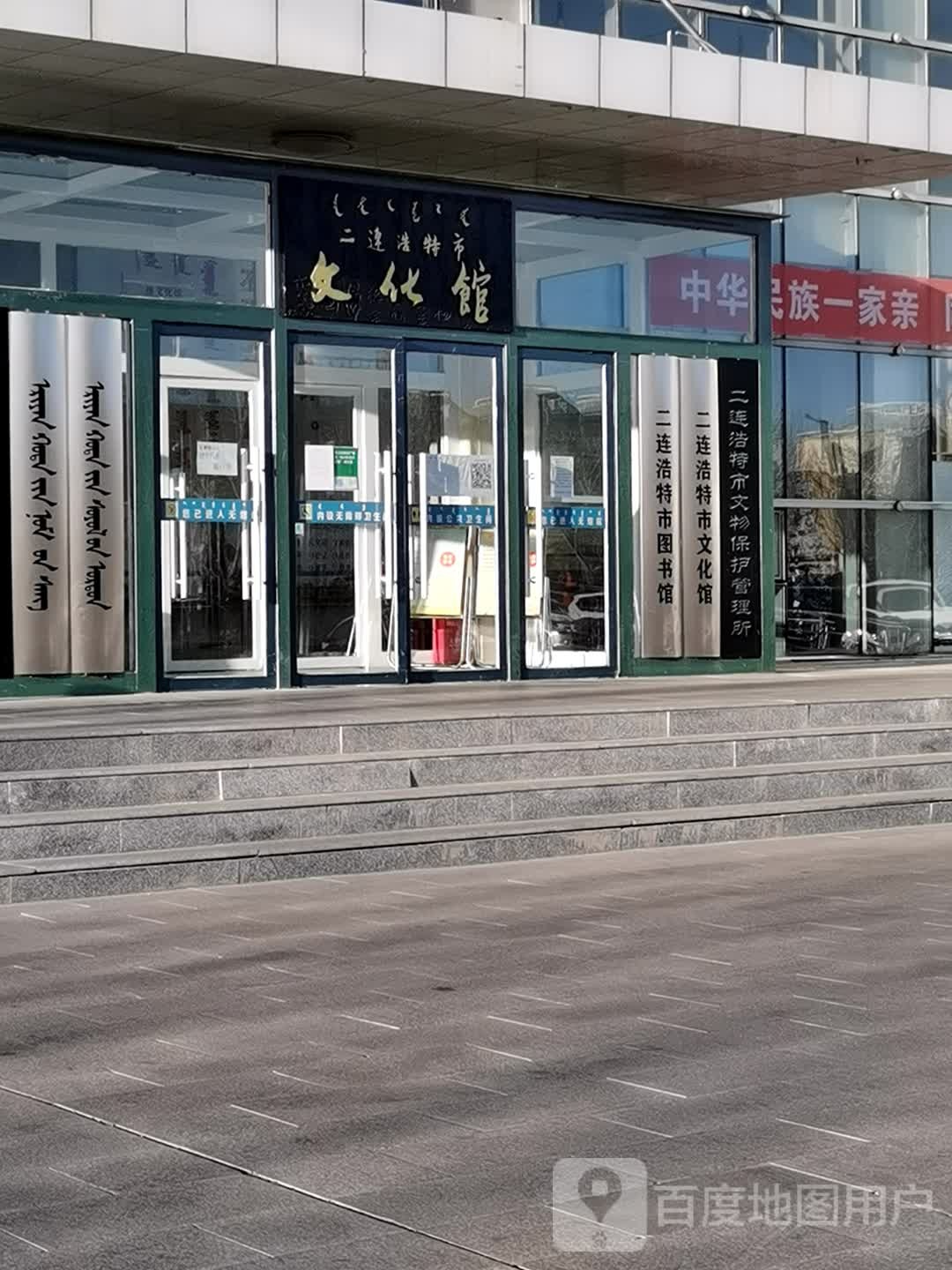 二连浩特市市文化馆