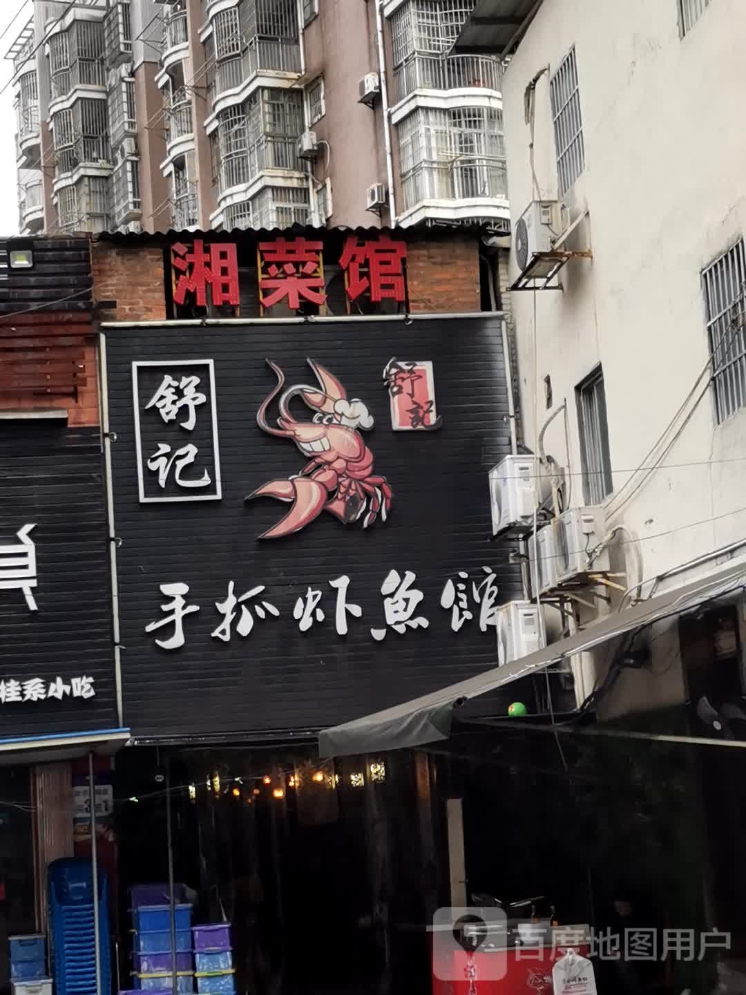 湘菜馆
