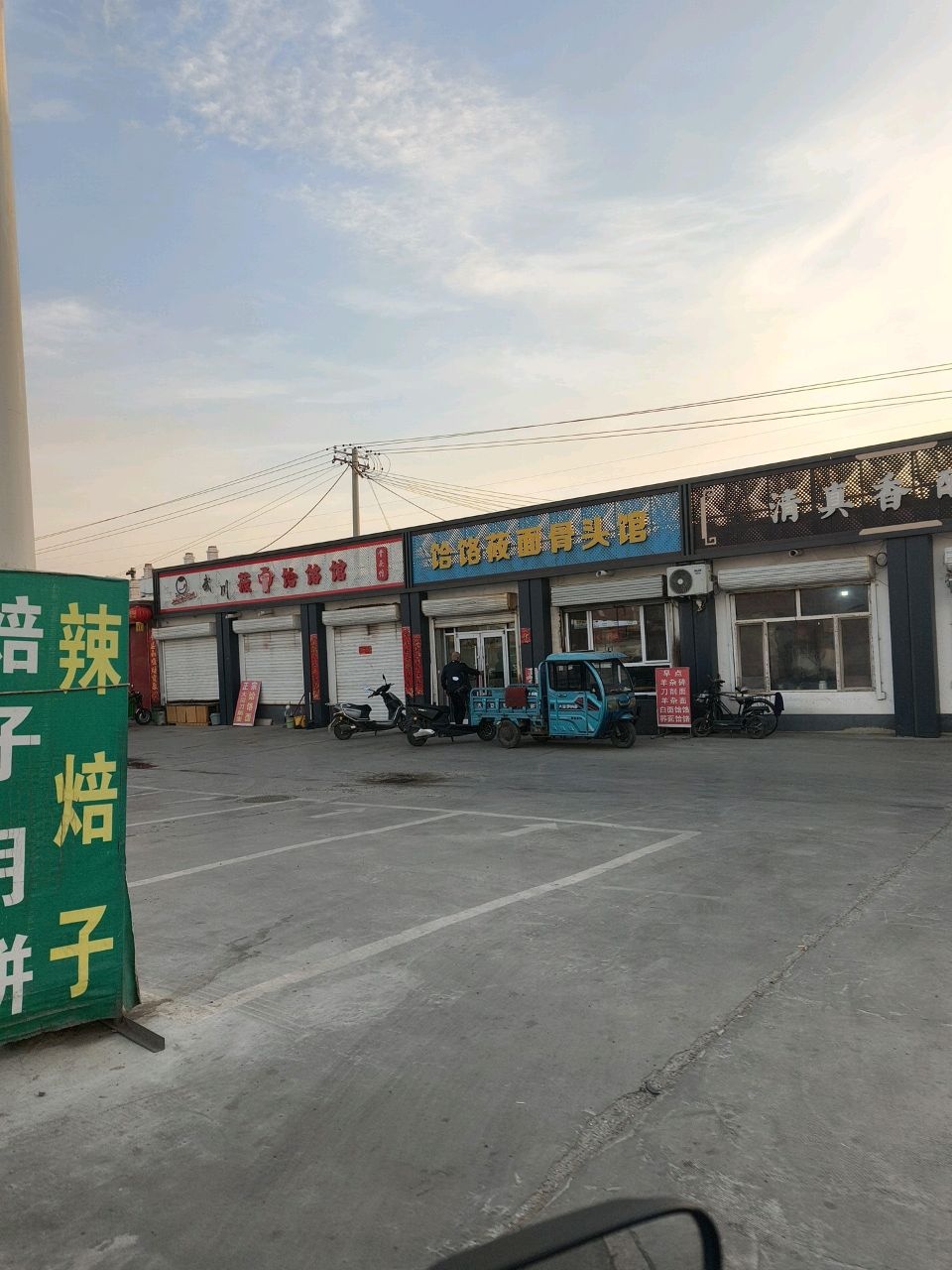 清真香酥焙子