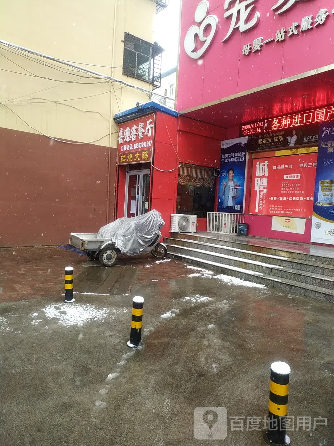 喜迎客餐厅家常菜东北馆