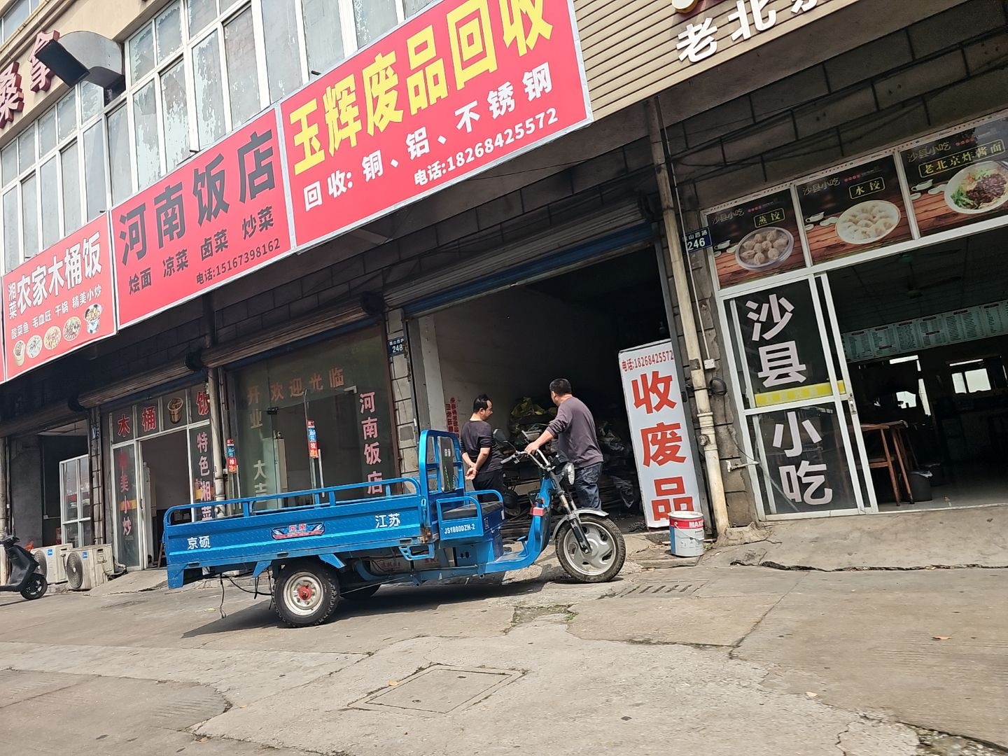 玉辉废品回收