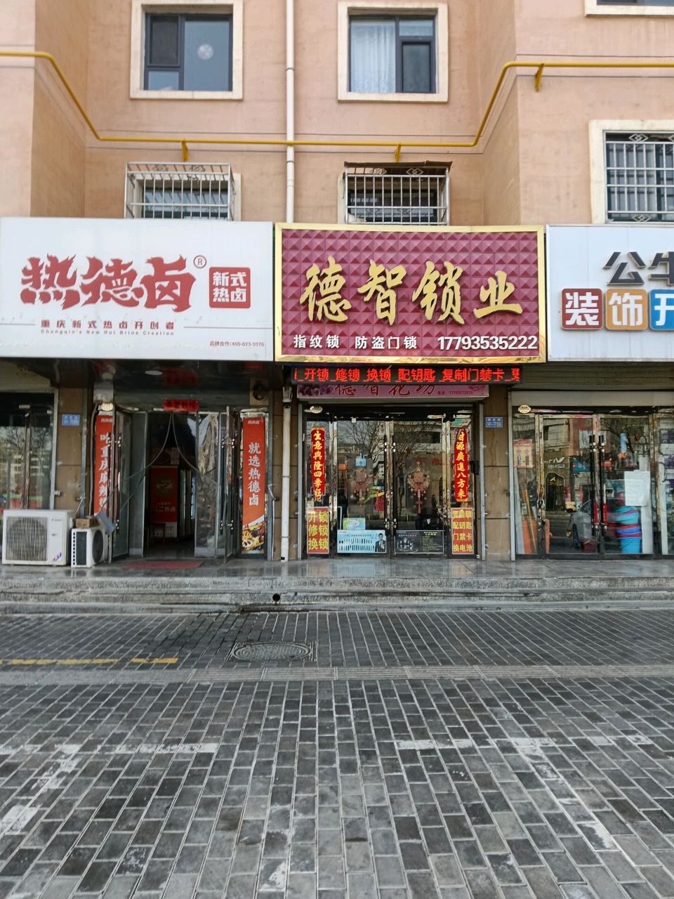 德智锁业(恒昌国际店)