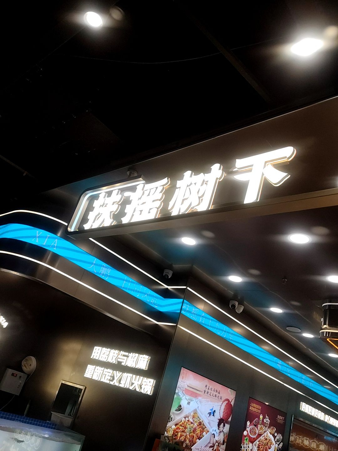 扶摇树下·椒麻鲜活虾(长治万达店)